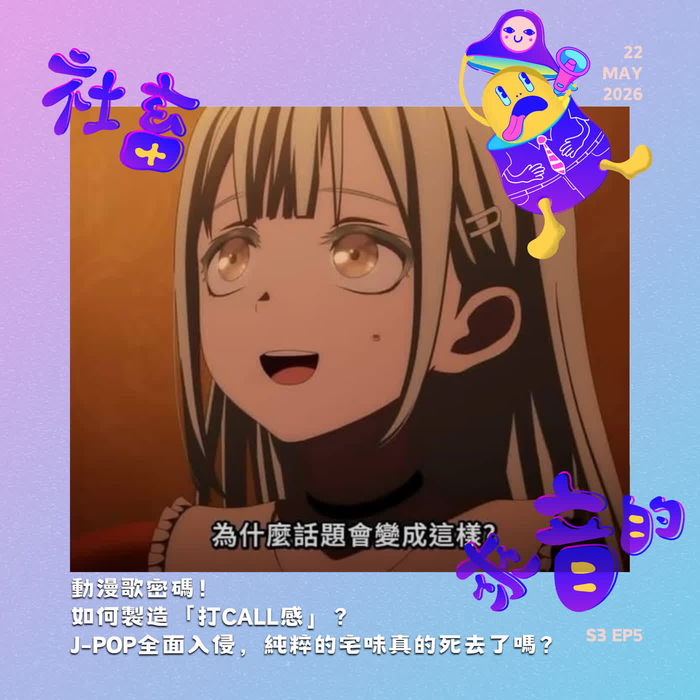 S3EP5 動漫歌密碼！如何製造「打Call感」？J-POP全面入侵，純粹的宅味真的死去了嗎？ episode artwork