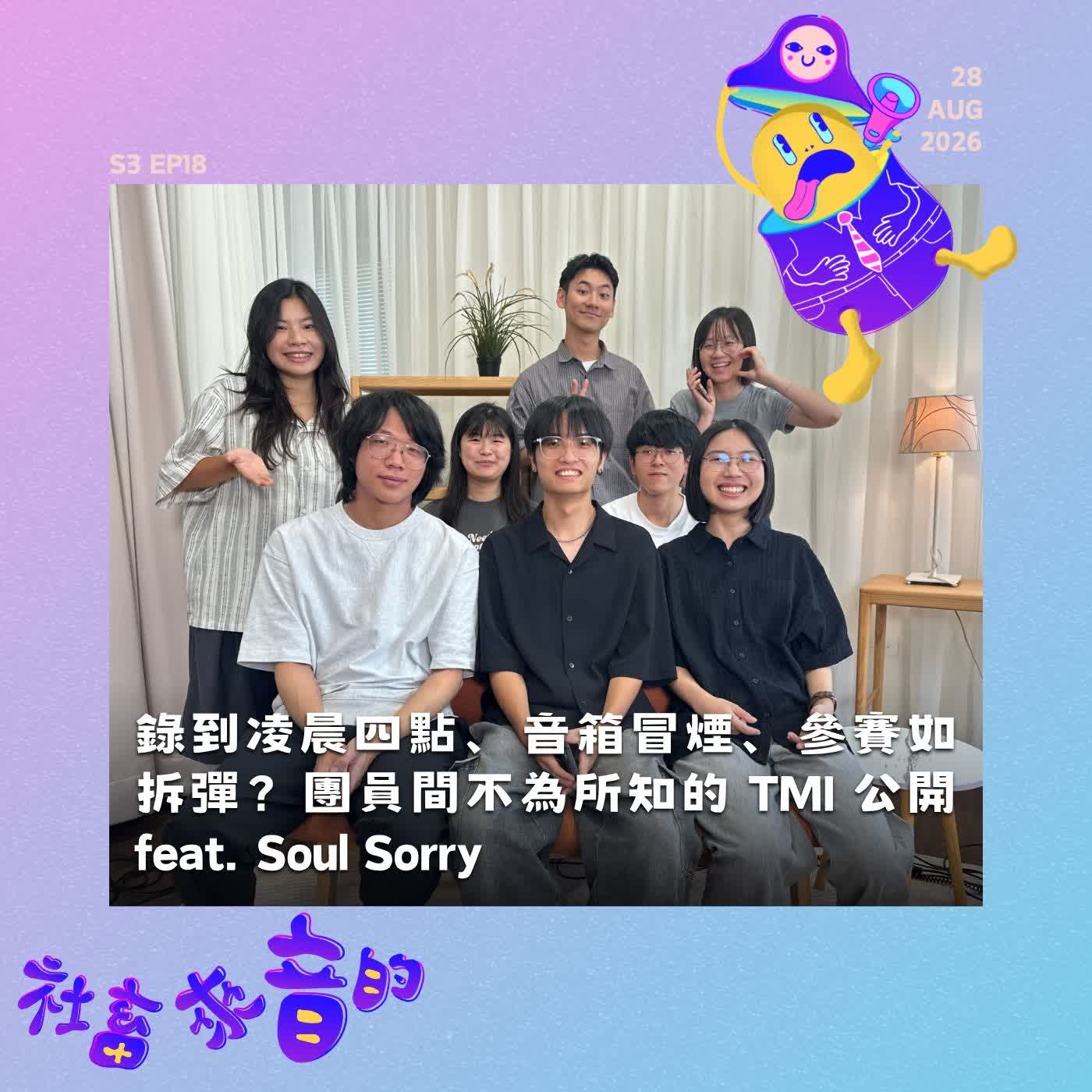 S3EP18 錄到凌晨四點、音箱冒煙、參賽如拆彈？團員間不為所知的 TMI 公開 feat. Soul Sorry  episode artwork