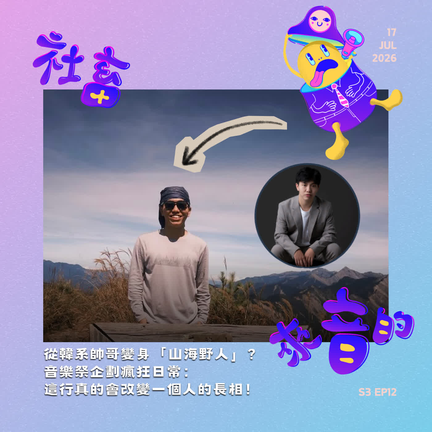S3EP12 從韓系帥哥變身「山海野人」？音樂祭企劃瘋狂日常：這行真的會改變一個人的長相！ episode artwork