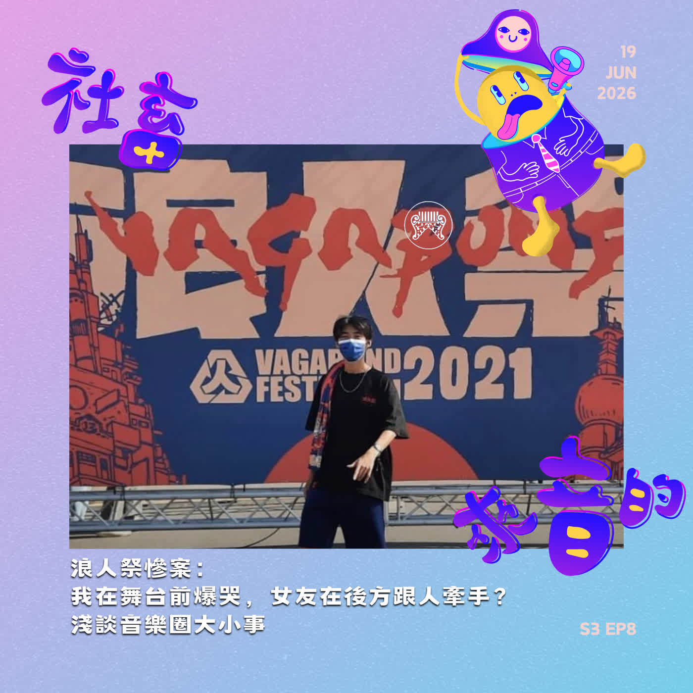 S3EP8 浪人祭慘案：我在舞台前爆哭，女友在後方跟人牽手？淺談音樂圈大小事 episode artwork
