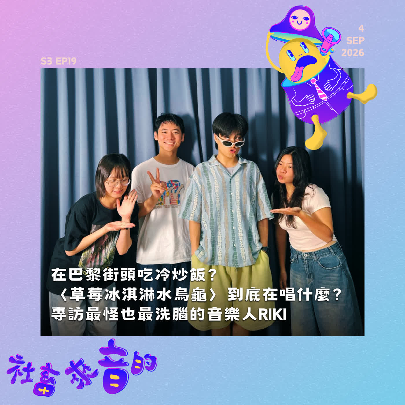 S3EP19 在巴黎街頭吃冷炒飯？〈草莓冰淇淋水烏龜〉到底在唱什麼？專訪最怪也最洗腦的音樂人RIKI episode artwork