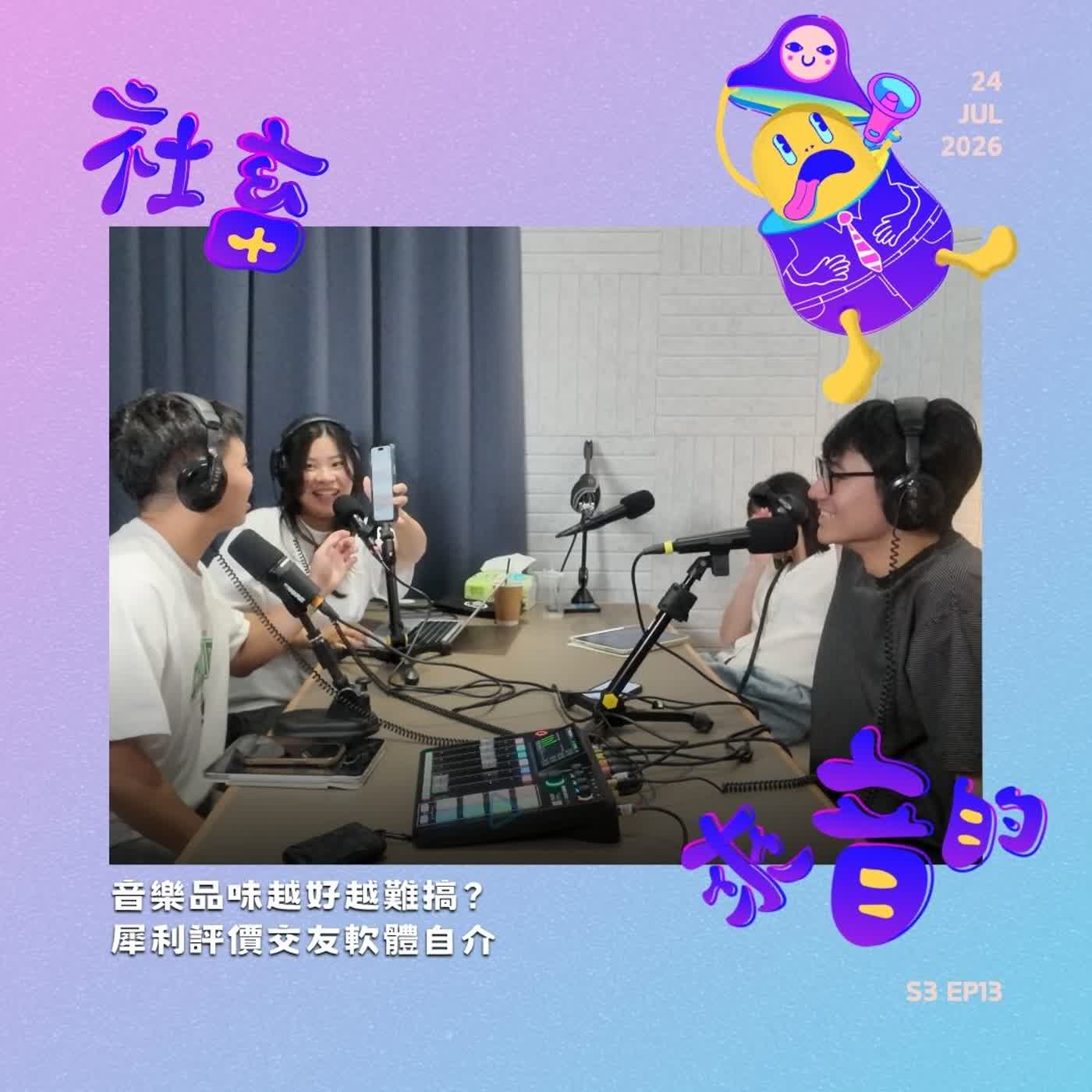 S3EP13 音樂品味越好越難搞？犀利評價交友軟體自介 episode artwork