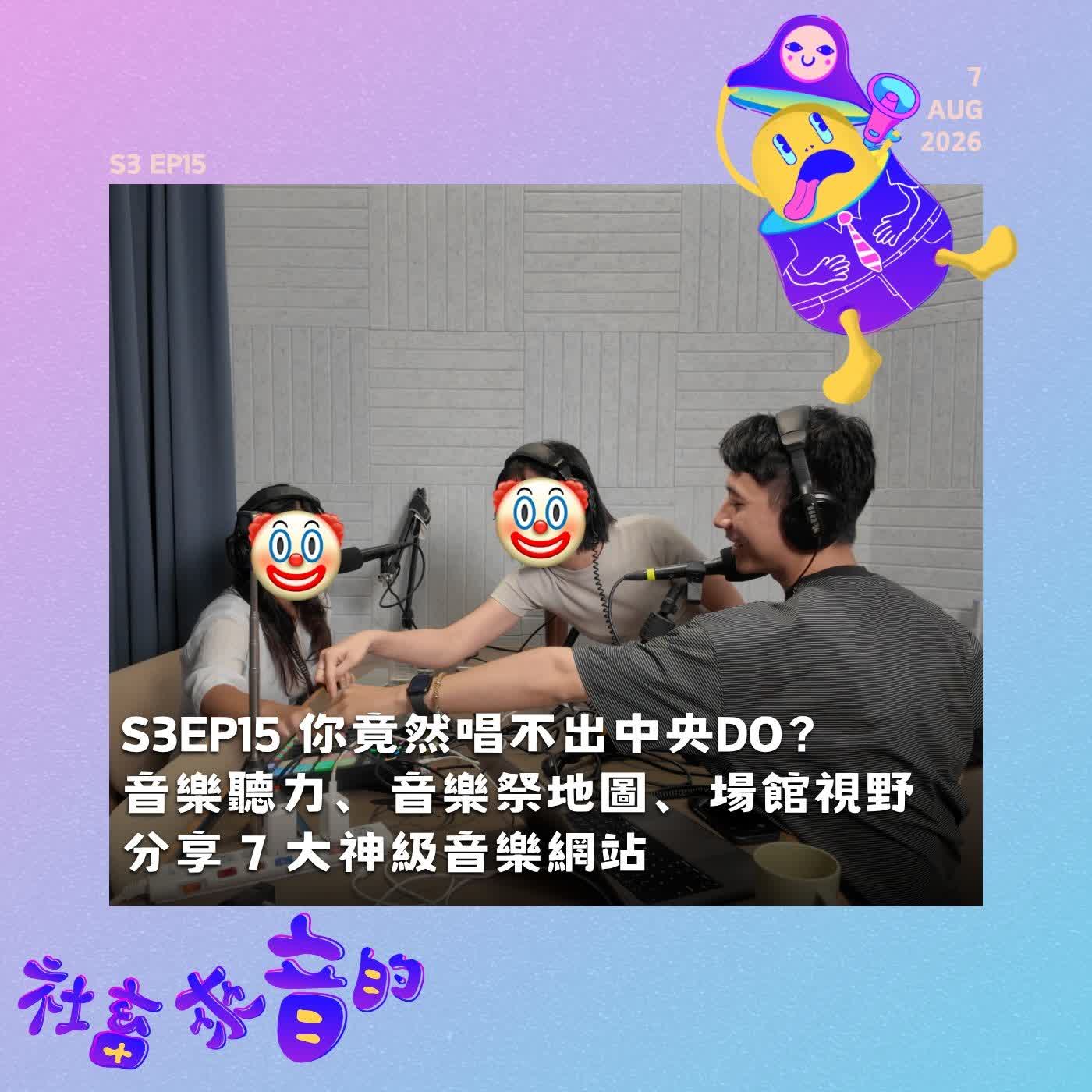 S3EP15 你竟然唱不出中央Do？音樂聽力、音樂祭地圖、場館視野 分享 7 大神級音樂網站 episode artwork