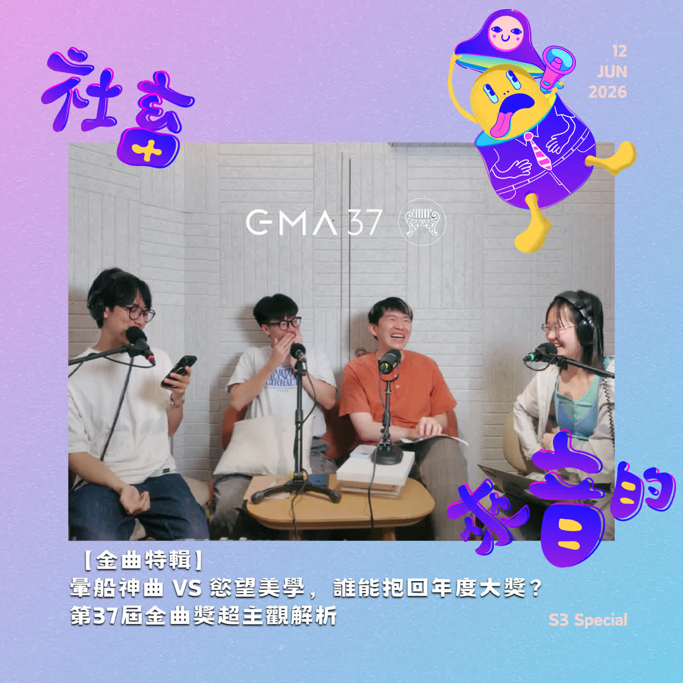 【金曲特輯】暈船神曲 vs 慾望美學，誰能抱回年度大獎？第37屆金曲獎超主觀解析 episode artwork