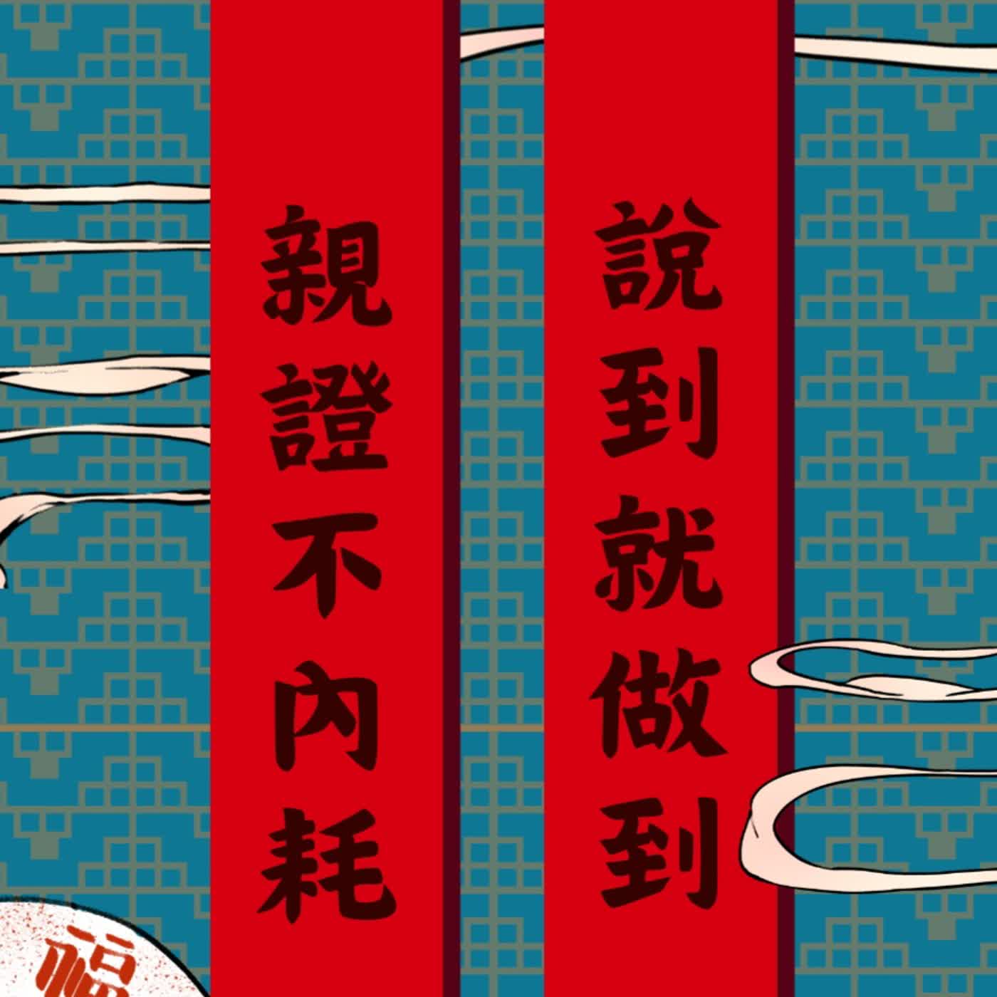 #133 共修轉播~臣妾做得到+戒色差點破功 #133 共修轉播~臣妾做得到+戒色差點破功