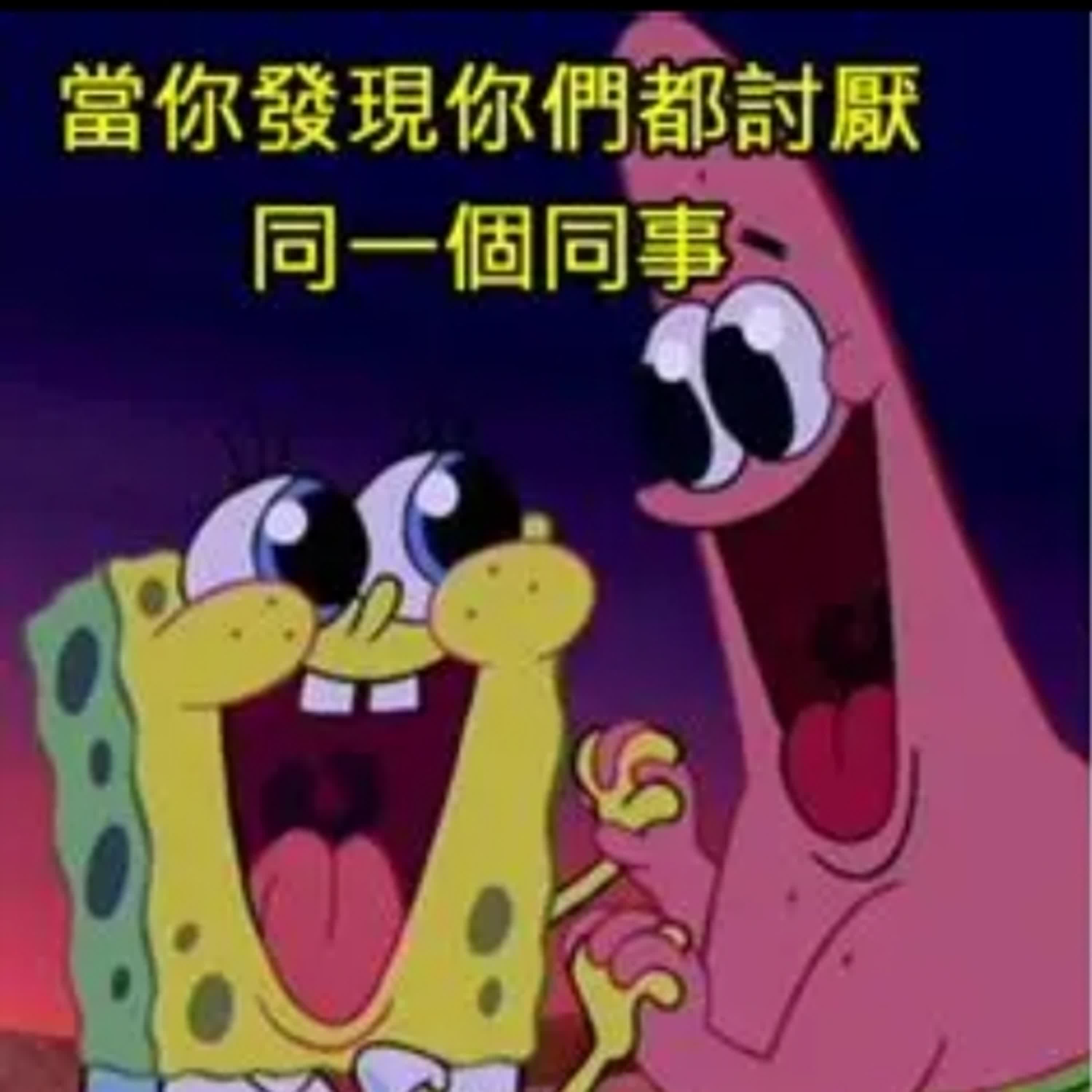 #116定課轉播~難搞的同事 #116定課轉播~難搞的同事