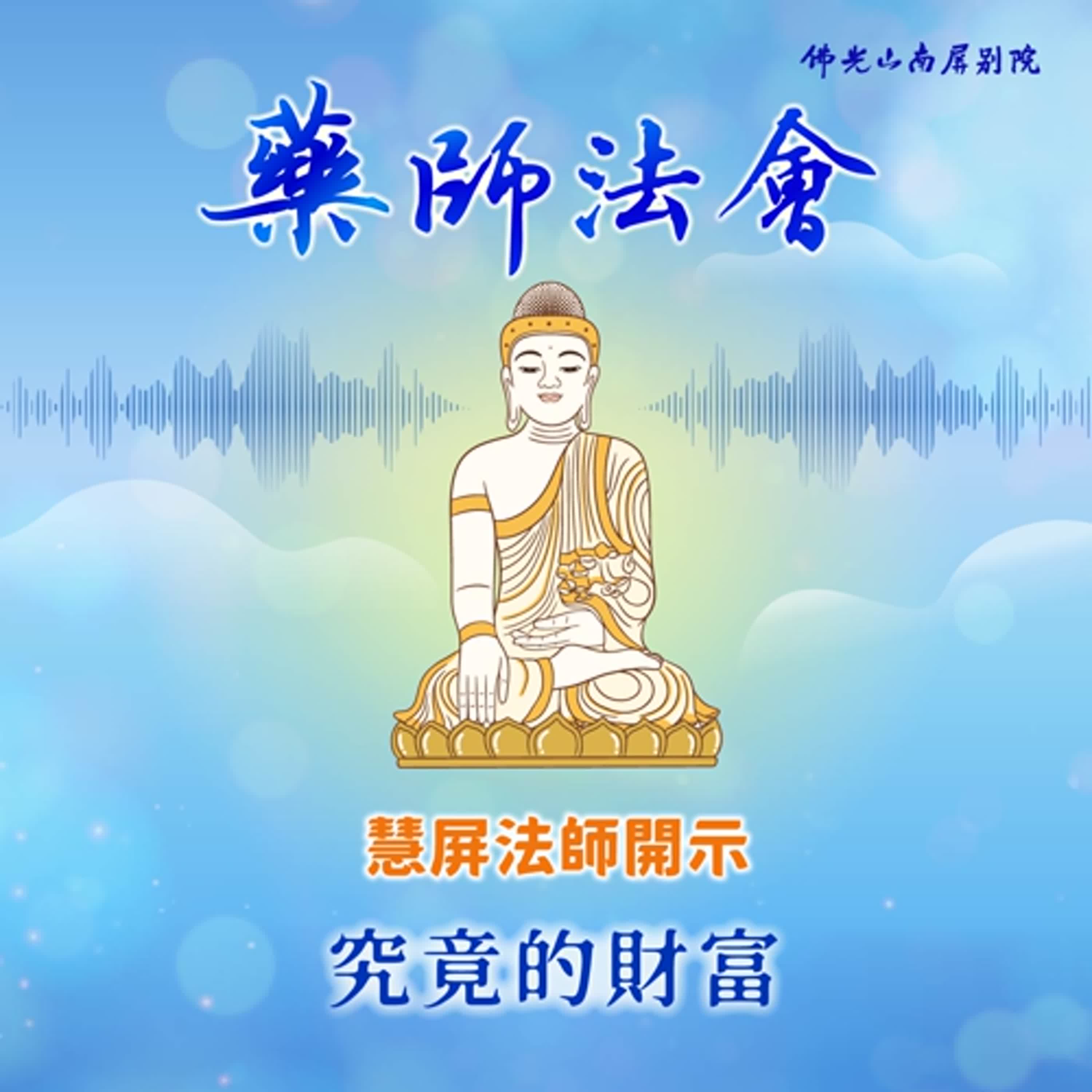 慧屏法師開示🌿2025藥師法會💫究竟的財富