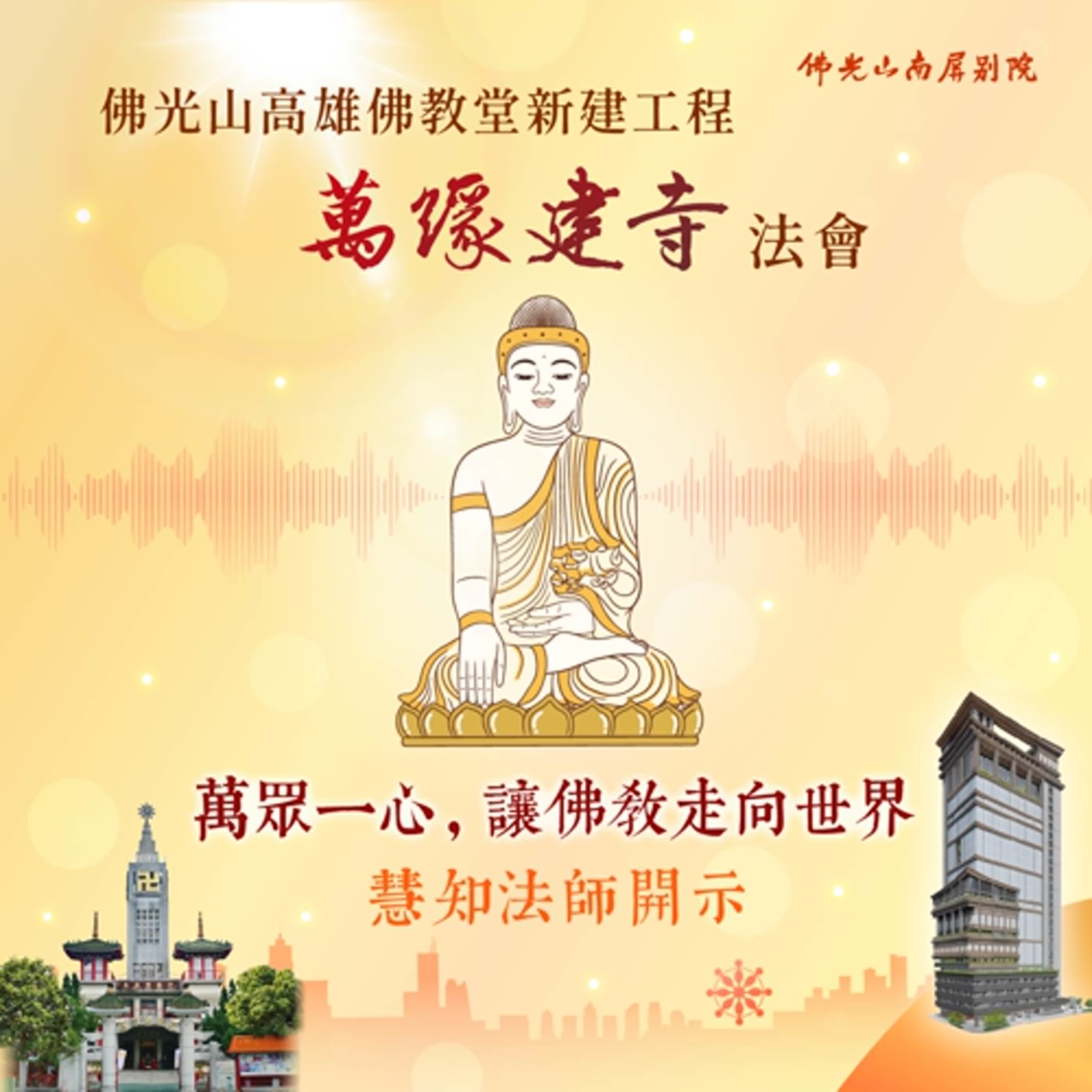 2025萬緣建寺．金剛寶懺法會💫慧知法師開示💫萬眾一心，讓佛教走向世界 episode artwork
