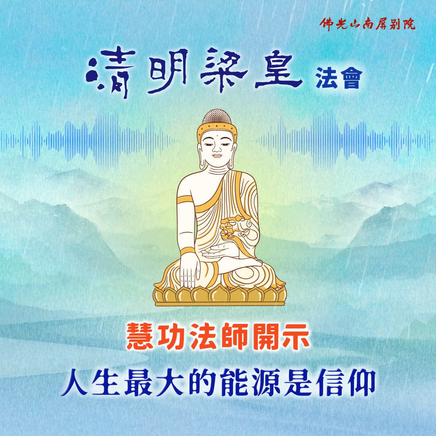 慧功法師開示💫2026清明梁皇法會✨《星雲大師-人生二十最》人生最大的能源是信仰