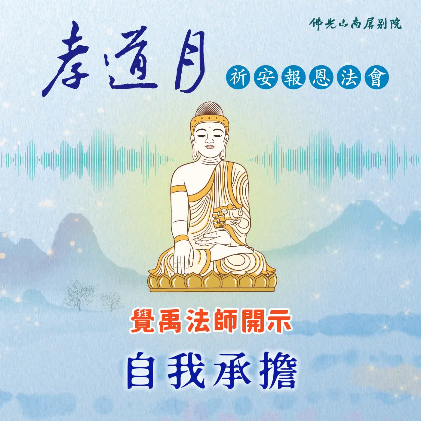 覺禹法師開示🌟2026孝道月祈安報恩法會✨自我承擔 episode artwork