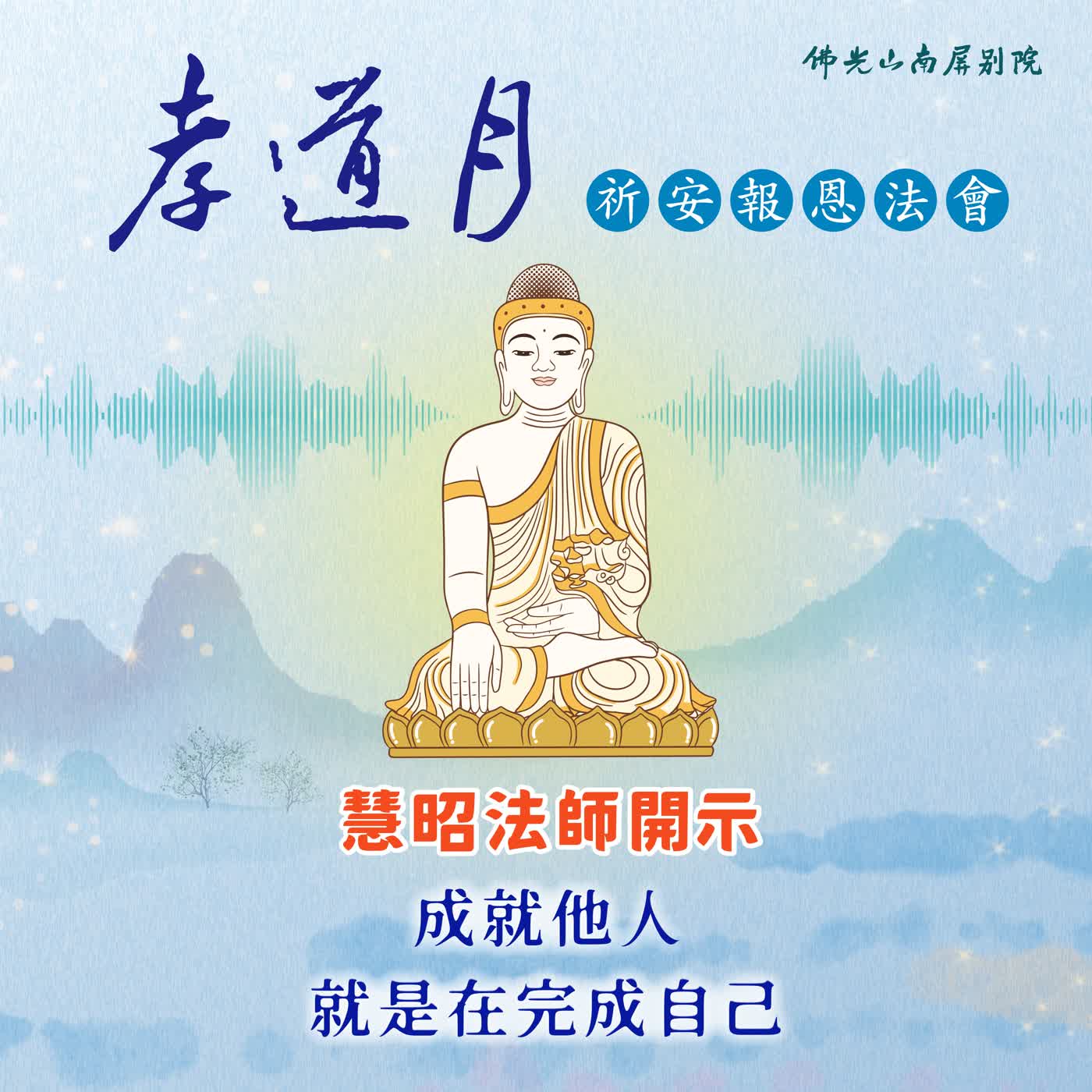  燄口法會-慧昭法師開示🌟2026孝道月祈安報恩法會✨成就他人就是在完成自己 episode artwork