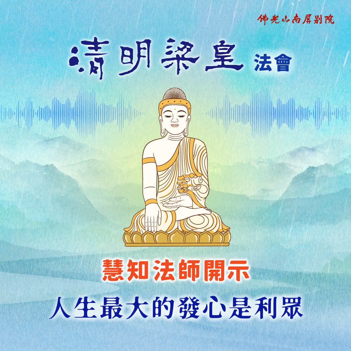 慧知法師開示💫2026清明梁皇法會✨《星雲大師-人生二十最》人生最大的發心是利眾 episode artwork
