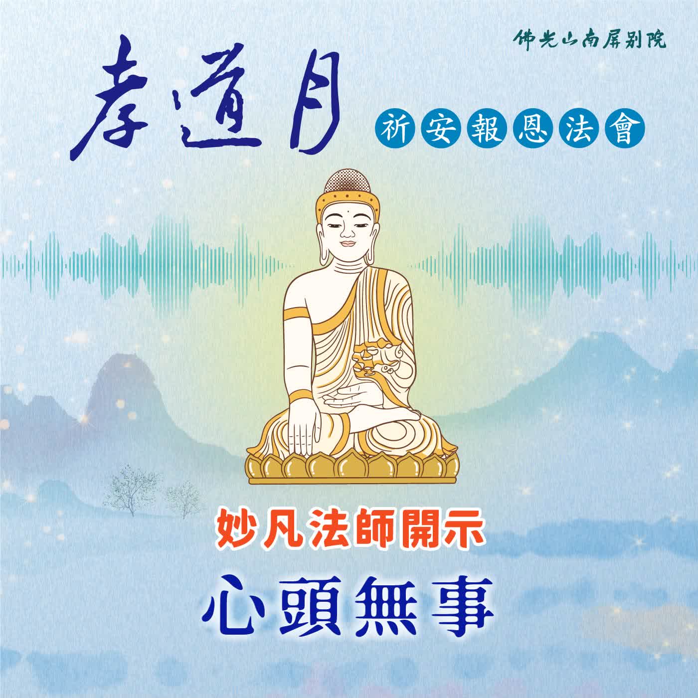  妙凡法師開示🌟2026孝道月祈安報恩法會✨心頭無事 episode artwork