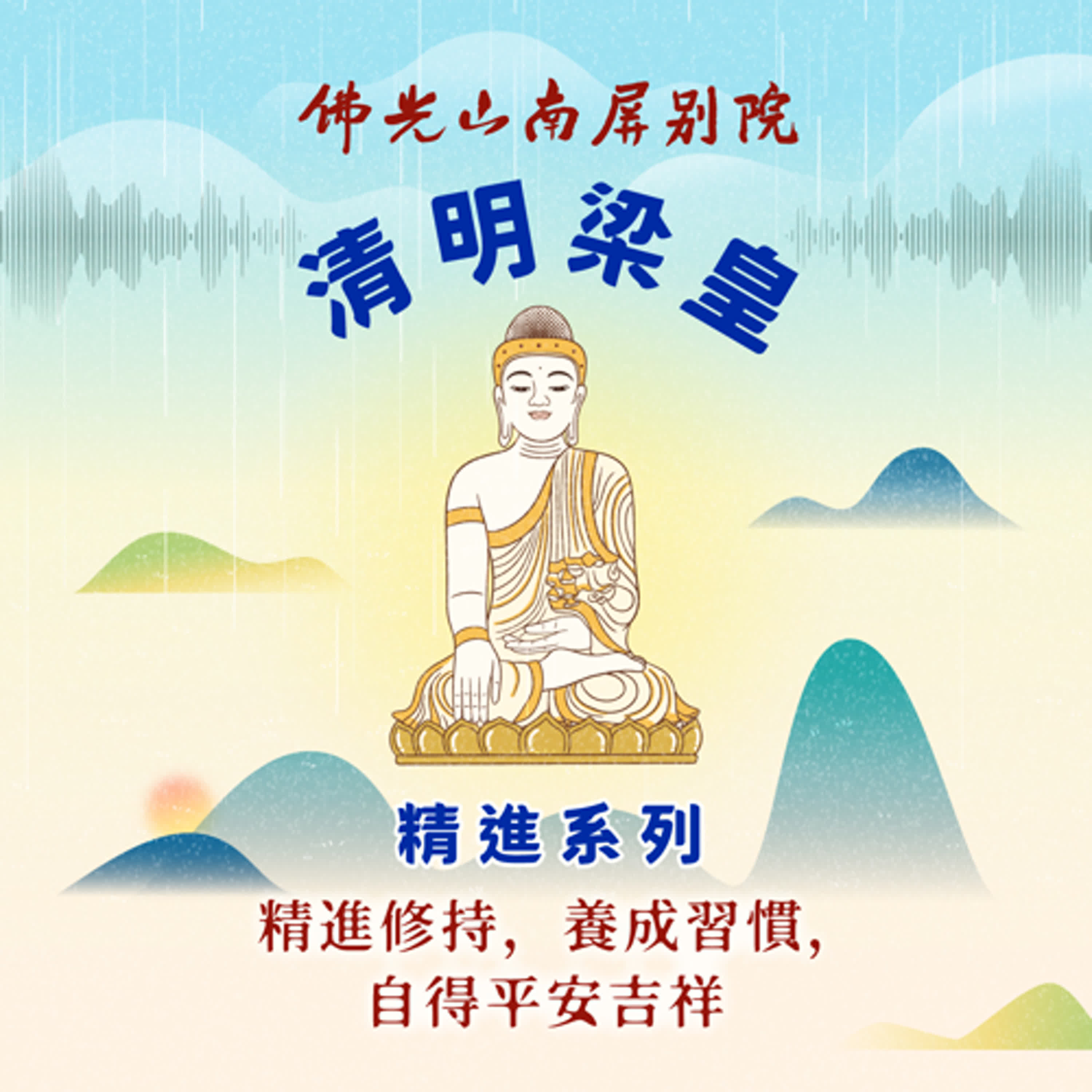 2025清明梁皇法會✨精進系列✨精進修持，養成習慣，自得平安吉祥