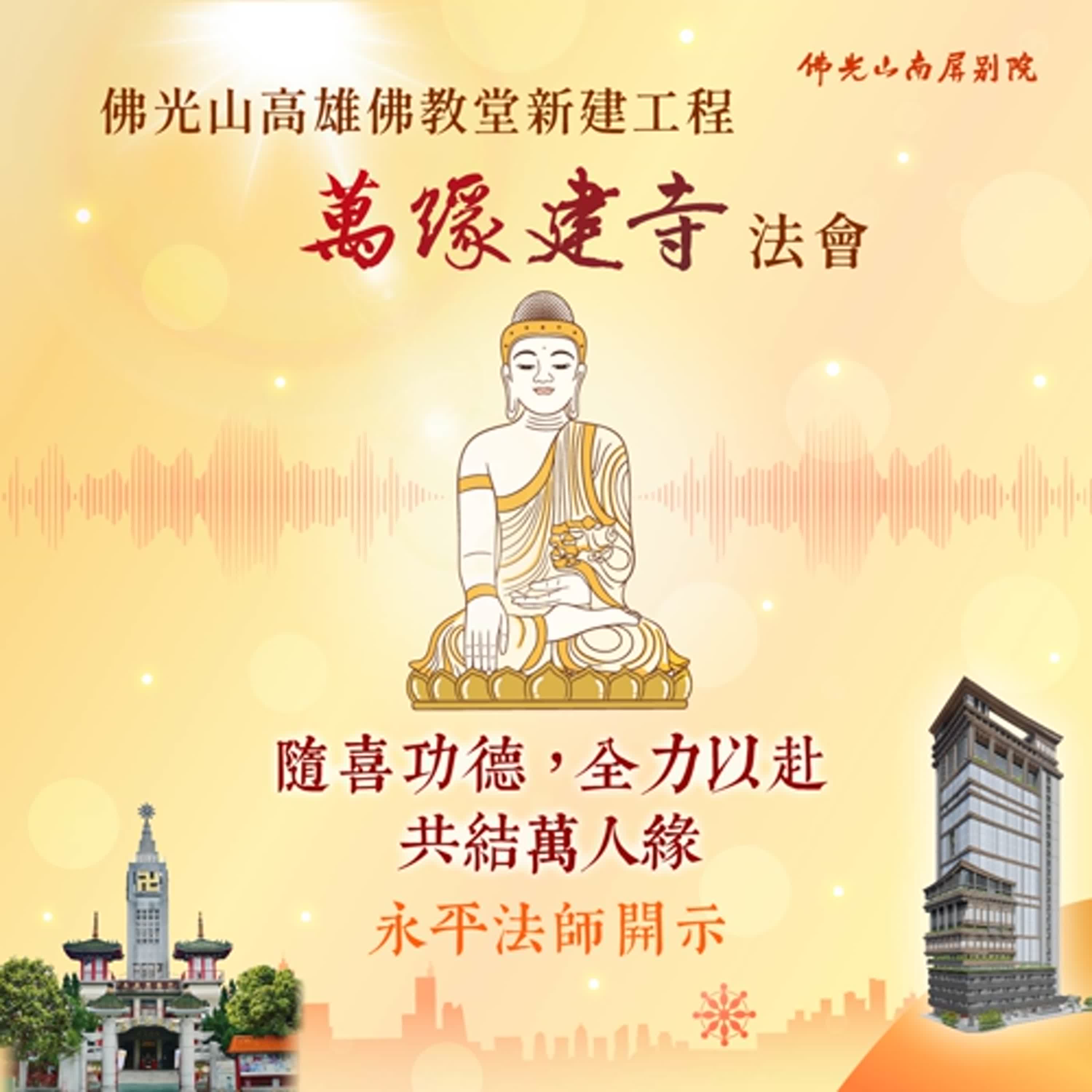 2025萬緣建寺．藥師寶懺法會💫永平法師開示💫隨喜功德，全力以赴，共結萬人緣 episode artwork