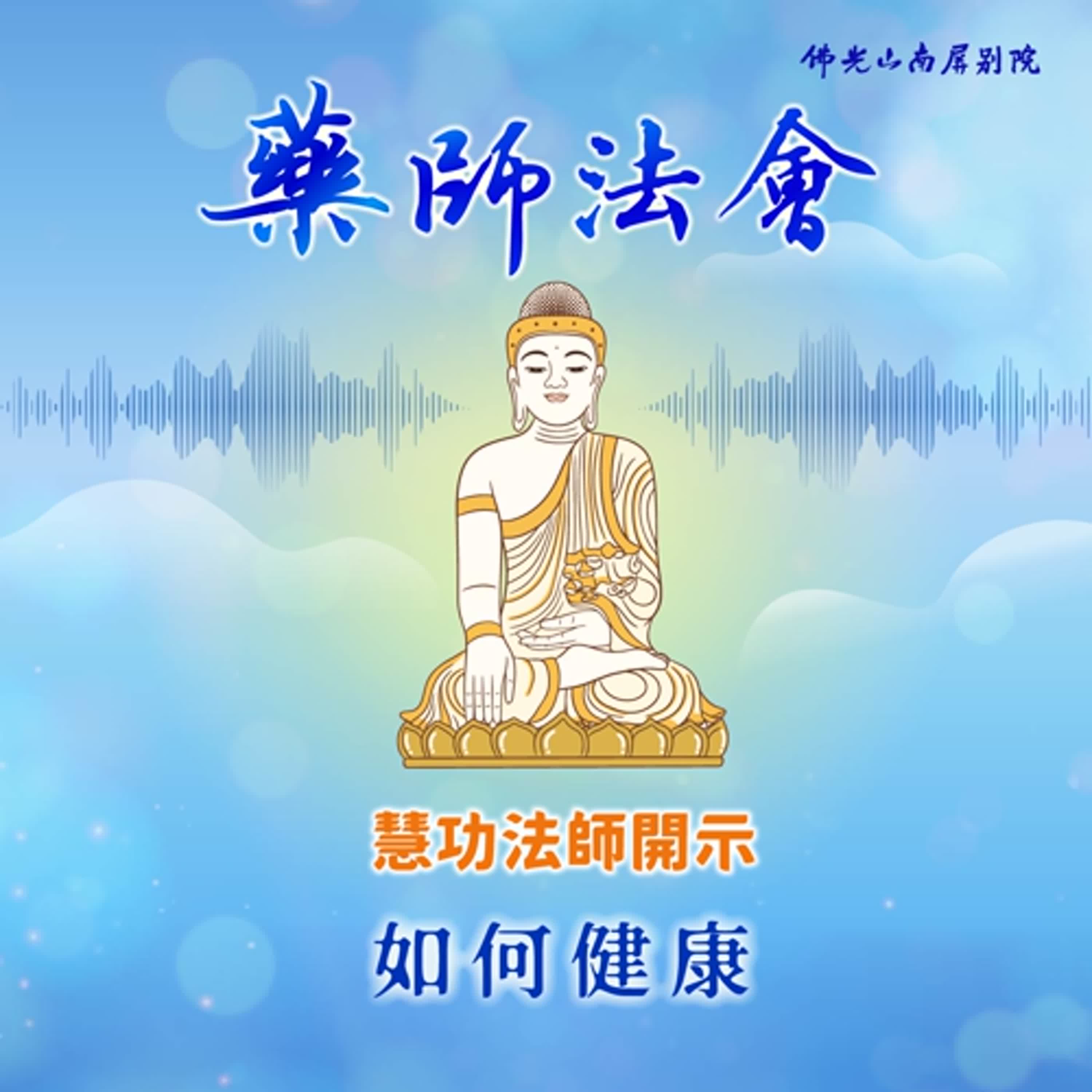慧功法師開示🌿2025藥師法會💫如何健康 episode artwork