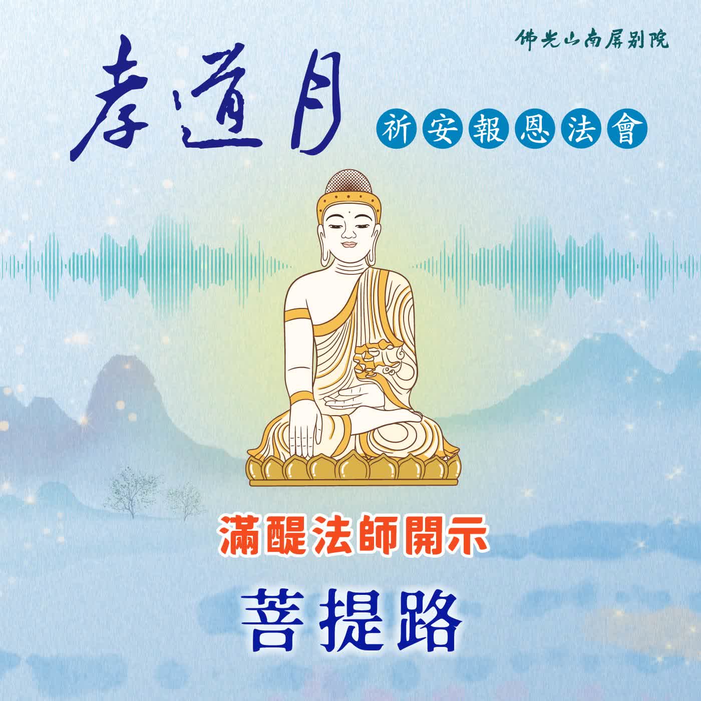 滿醍法師開示🌟2026孝道月祈安報恩法會✨菩提路 episode artwork