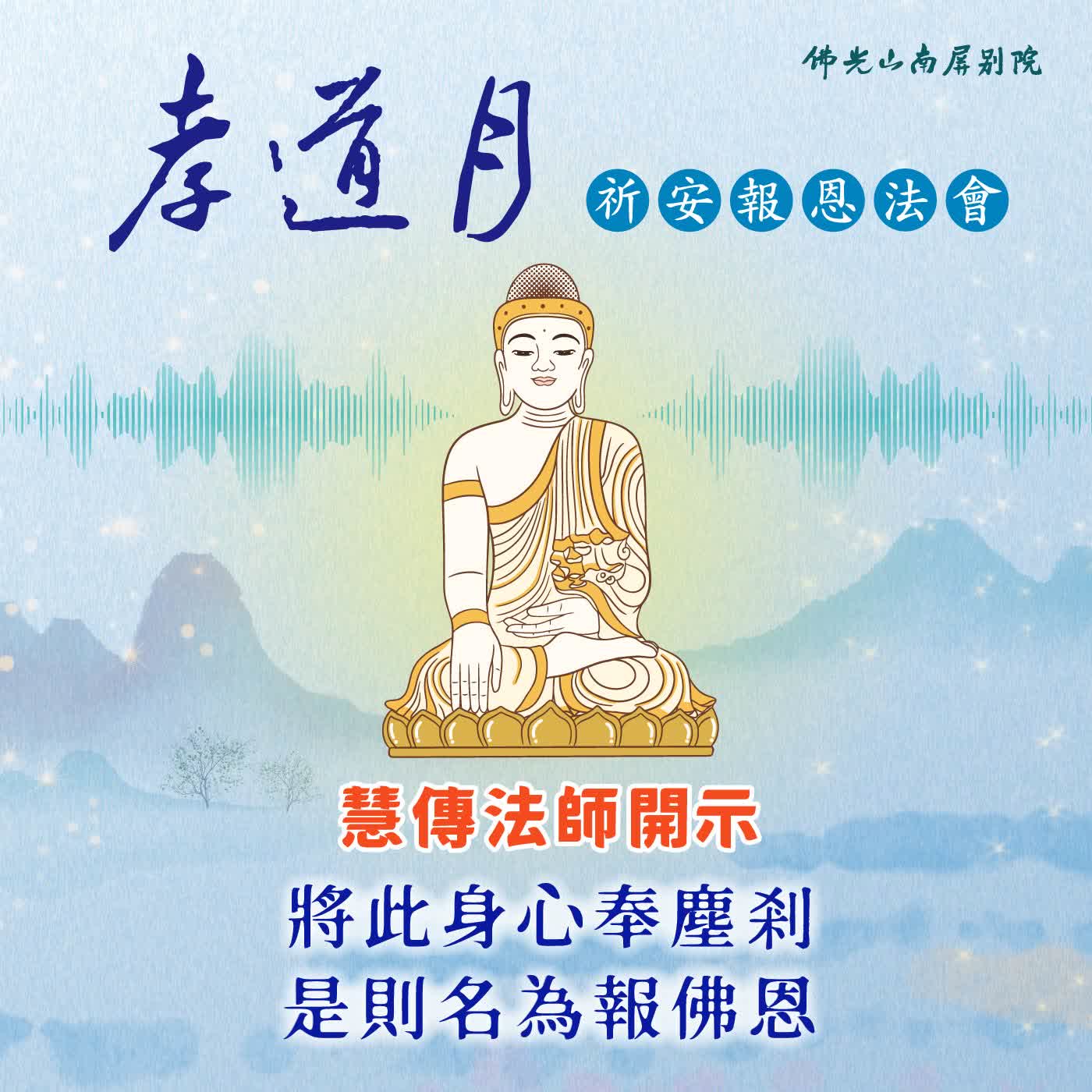 三時繫念圓滿法會．慧傳法師開示🌟2026孝道月祈安報恩法會✨將此身心奉塵剎，是則名為報佛恩 episode artwork