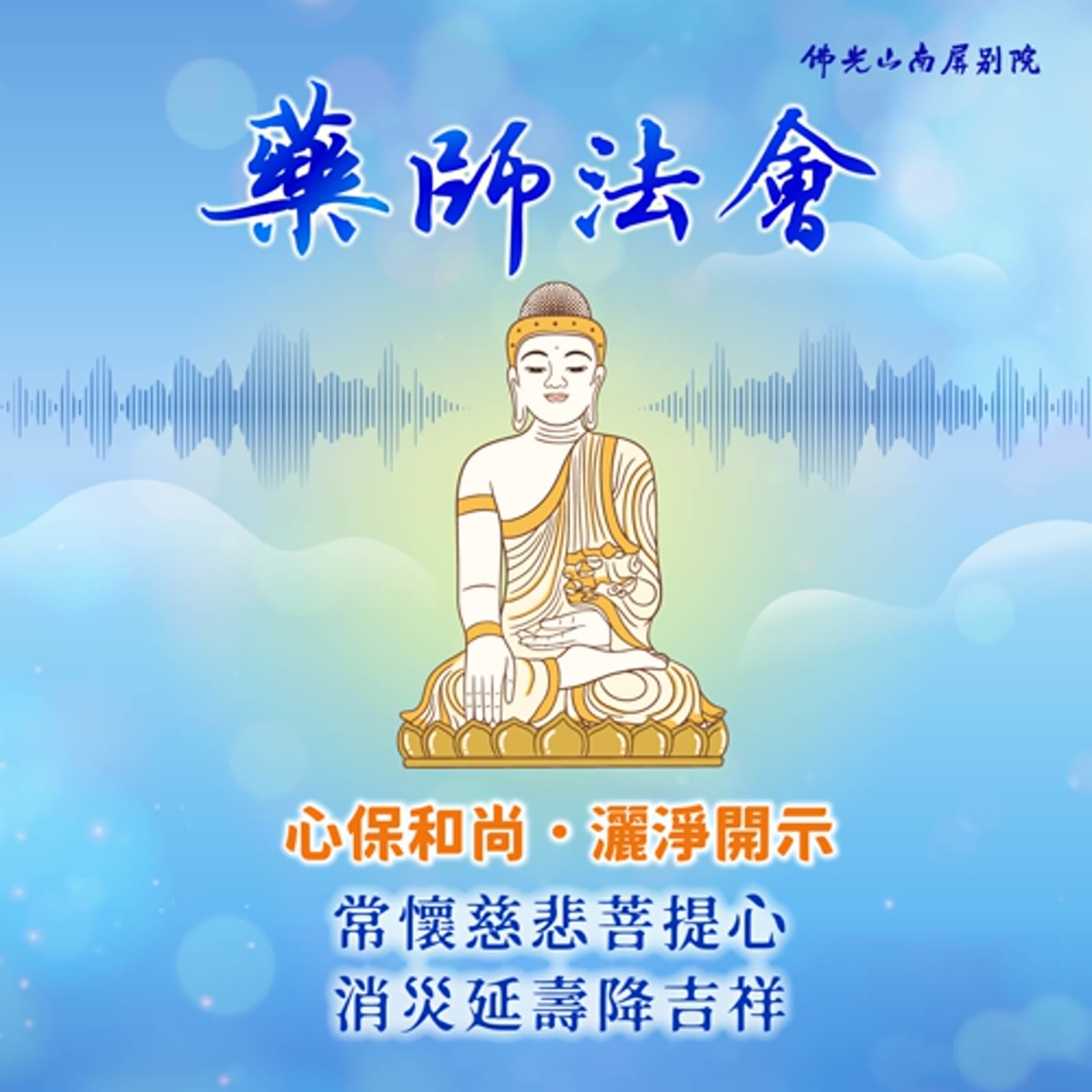 心保和尚開示🌿2025藥師法會．灑淨✨常懷慈悲菩提心，消災延壽降吉祥 episode artwork