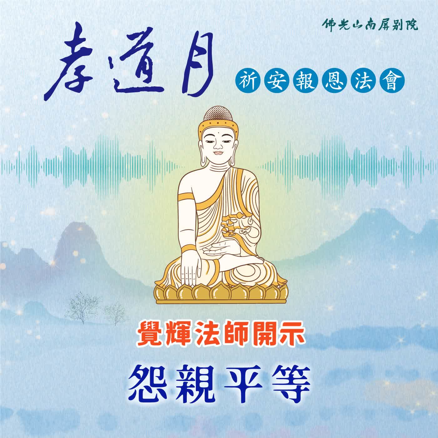 覺輝法師開示🌟2026孝道月祈安報恩法會✨怨親平等 episode artwork