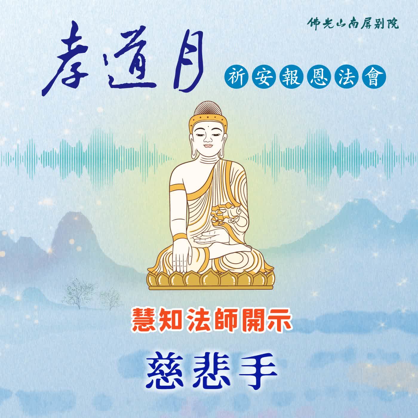 慧知法師開示🌟2026孝道月祈安報恩法會✨慈悲手 episode artwork