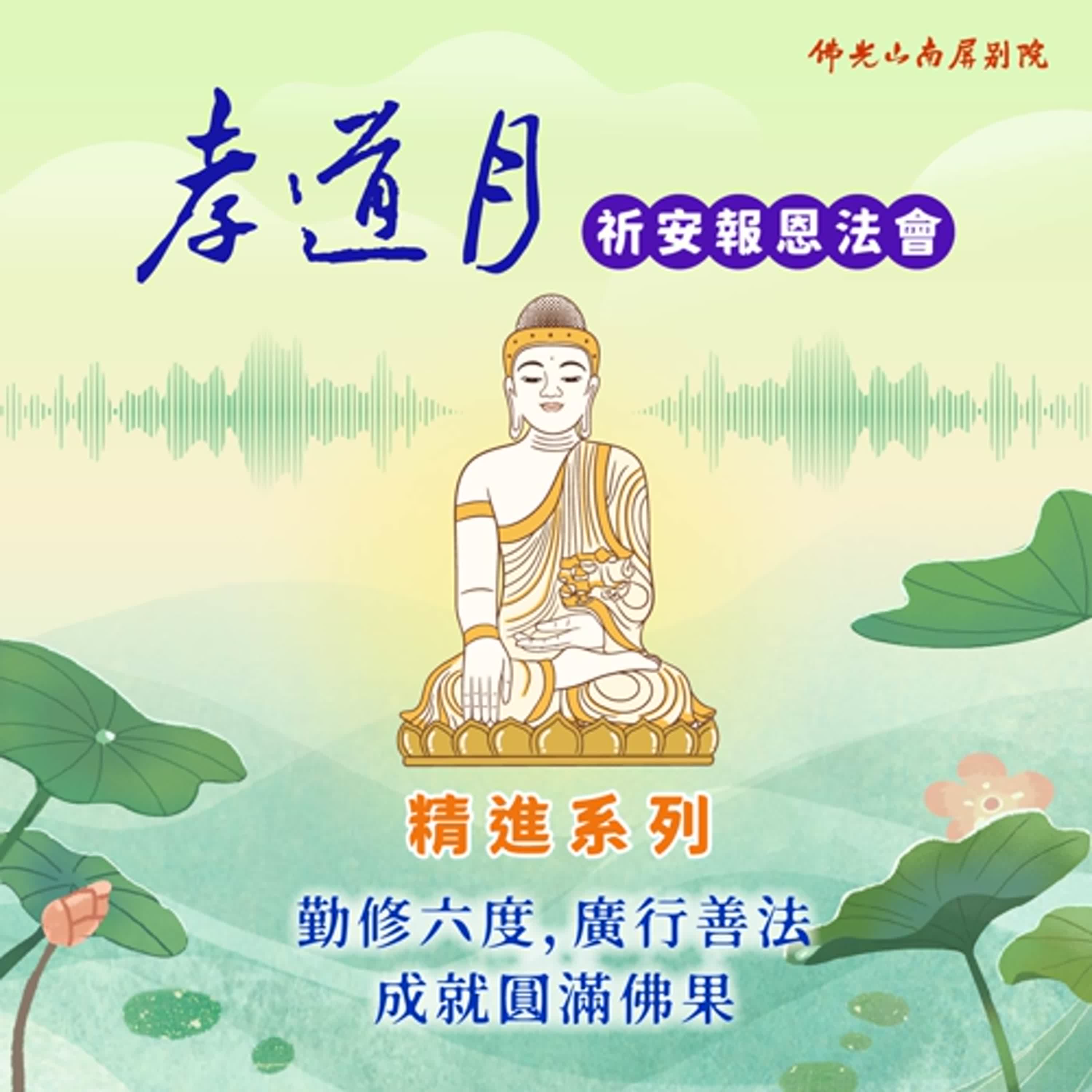 2025孝道月祈安報恩法會✨慧思法師開示✨勤修六度，廣行善法，成就圓滿佛果