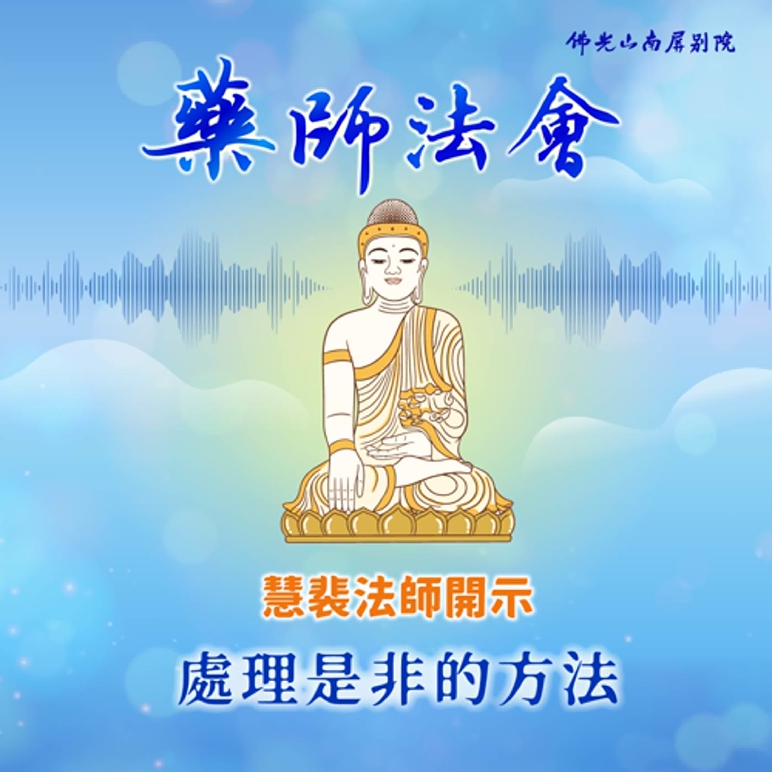 慧裴法師開示🌿2025藥師法會💫處理是非的方法