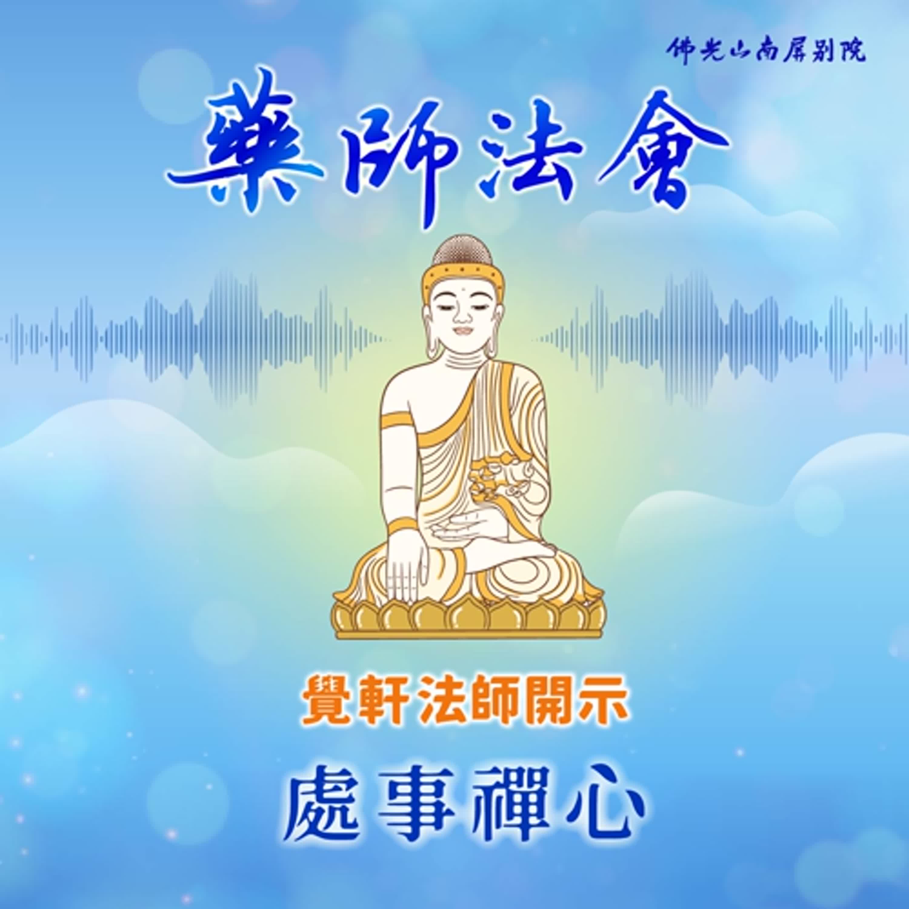 覺軒法師開示🌿2025藥師法會💫處事禪心 episode artwork