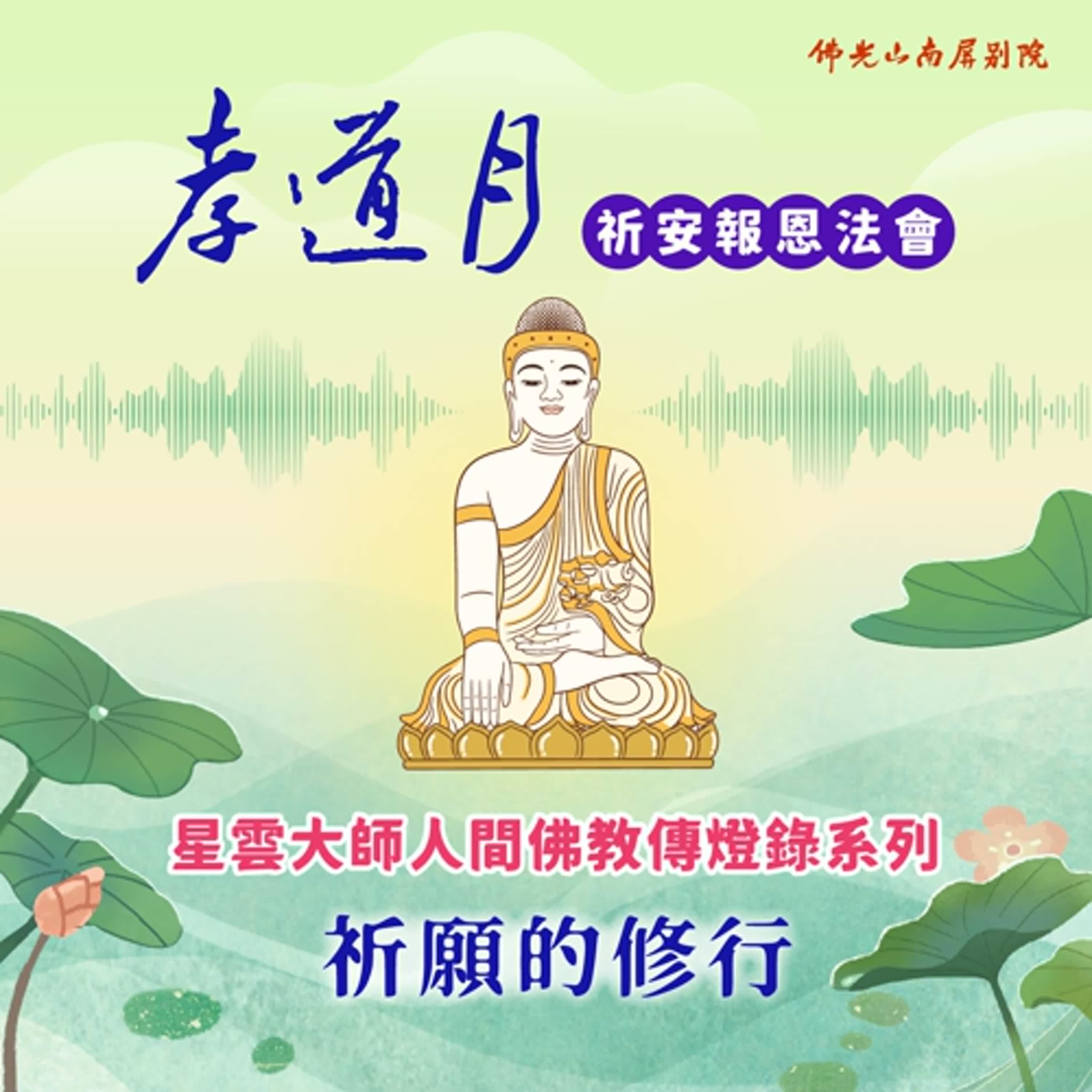 2025孝道月祈安報恩法會✨覺軒法師開示✨祈願的修行 episode artwork