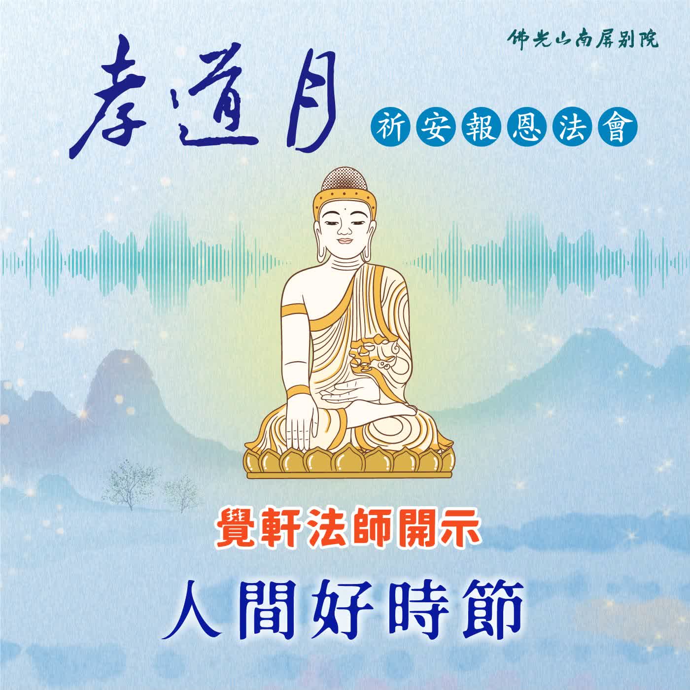 覺軒法師開示🌟2026孝道月祈安報恩法會✨人間好時節 episode artwork