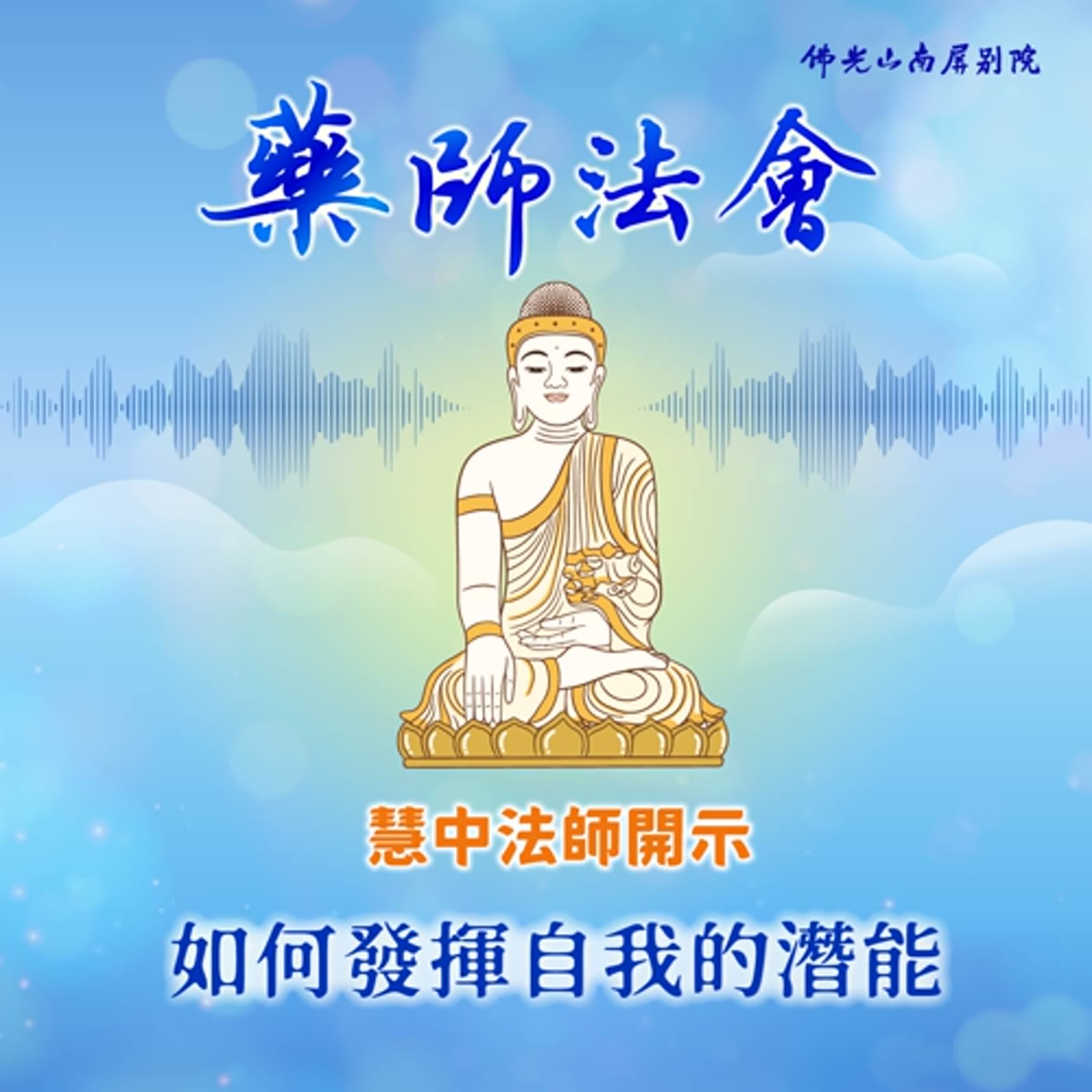 慧中法師開示🌿2025藥師法會💫如何發揮自我的潛能