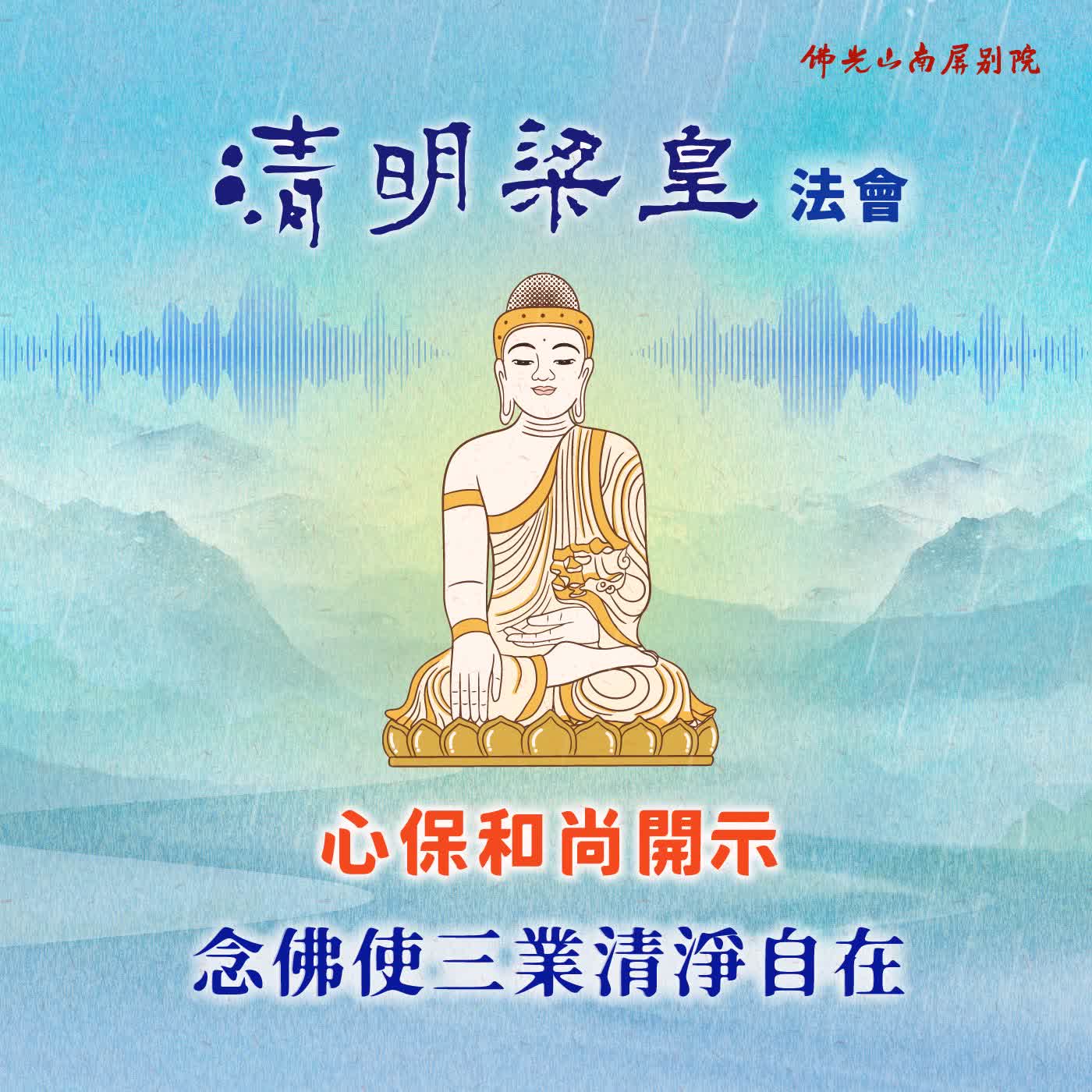 心保和尚開示💫2026清明梁皇法會✨念佛使三業清淨自在 episode artwork