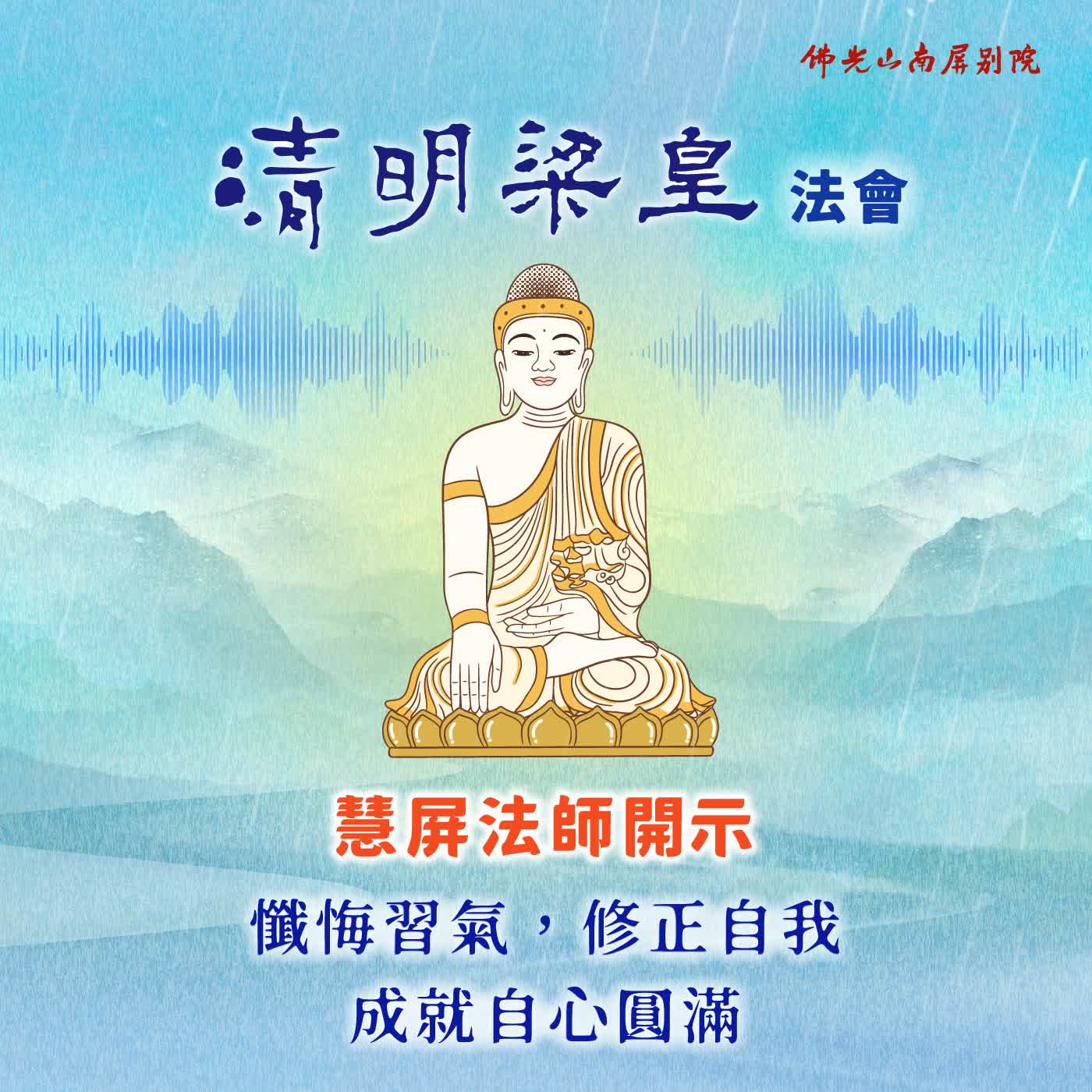 慧屏法師開示💫2026清明梁皇法會✨懺悔習氣，修正自我， 成就自心圓滿
