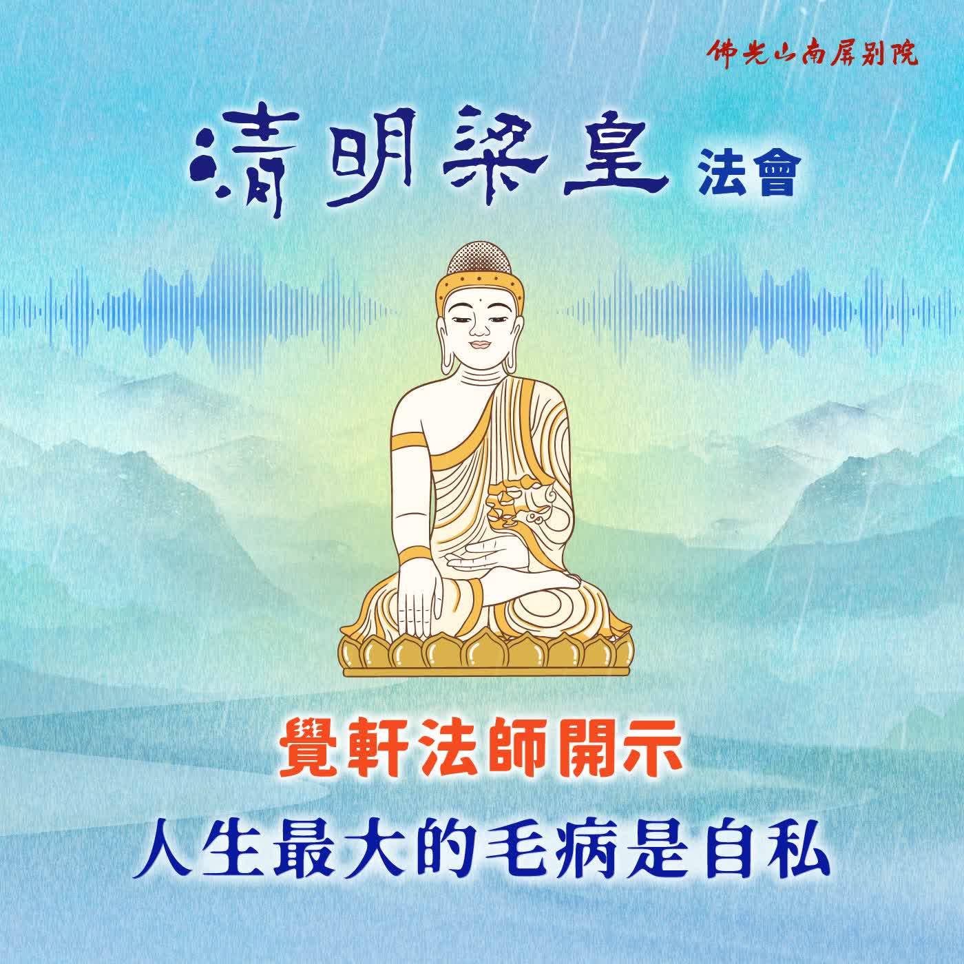 覺軒法師開示💫2026清明梁皇法會✨《星雲大師-人生二十最》人生最大的毛病是自私 episode artwork