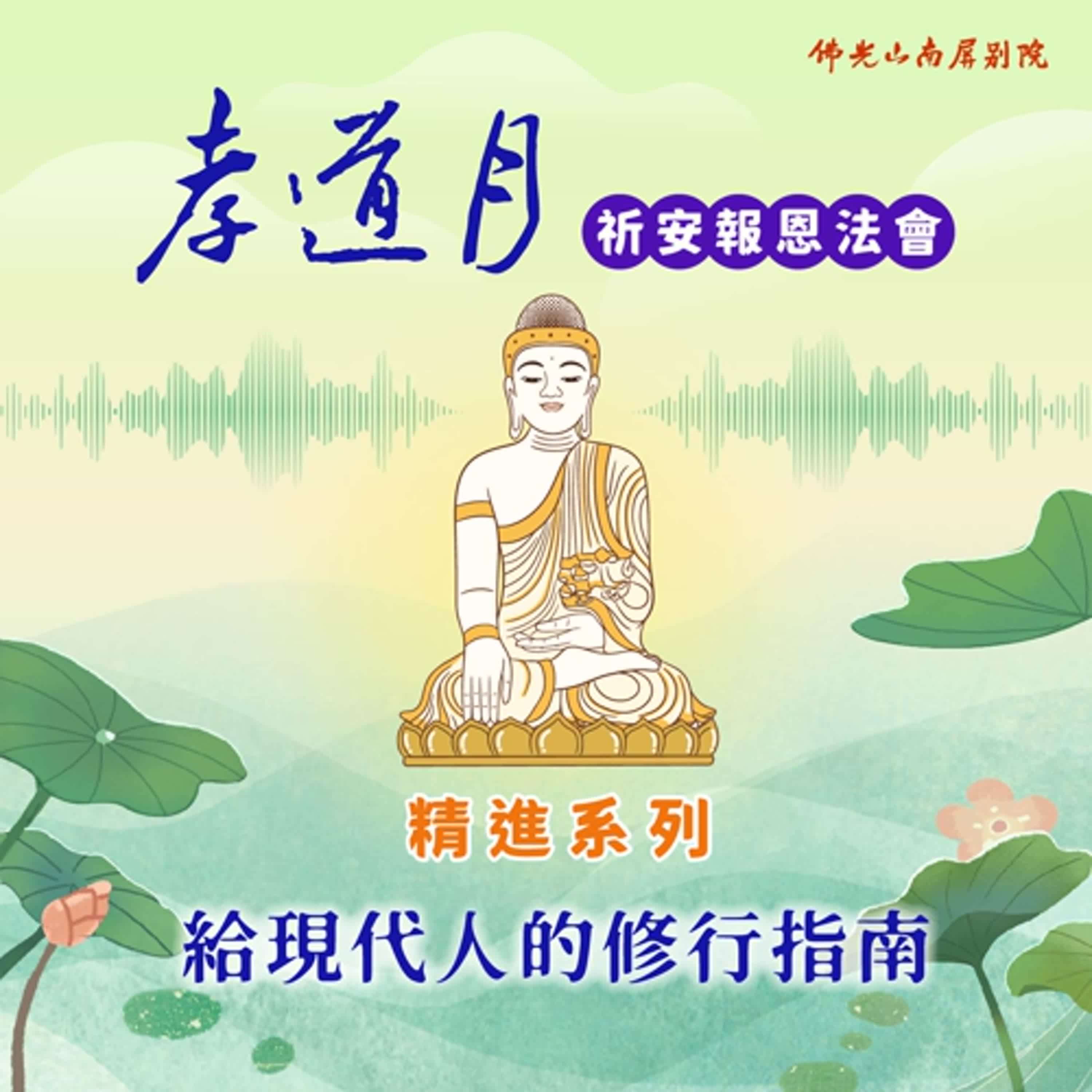 2025孝道月祈安報恩法會✨慧楷法師開示✨給現代人的修行指南