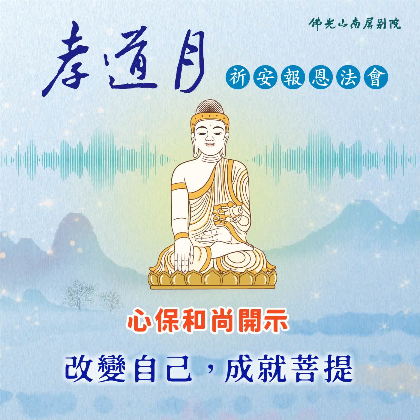 心保和尚開示🌟2026孝道月祈安報恩法會✨改變自己，成就菩提 episode artwork