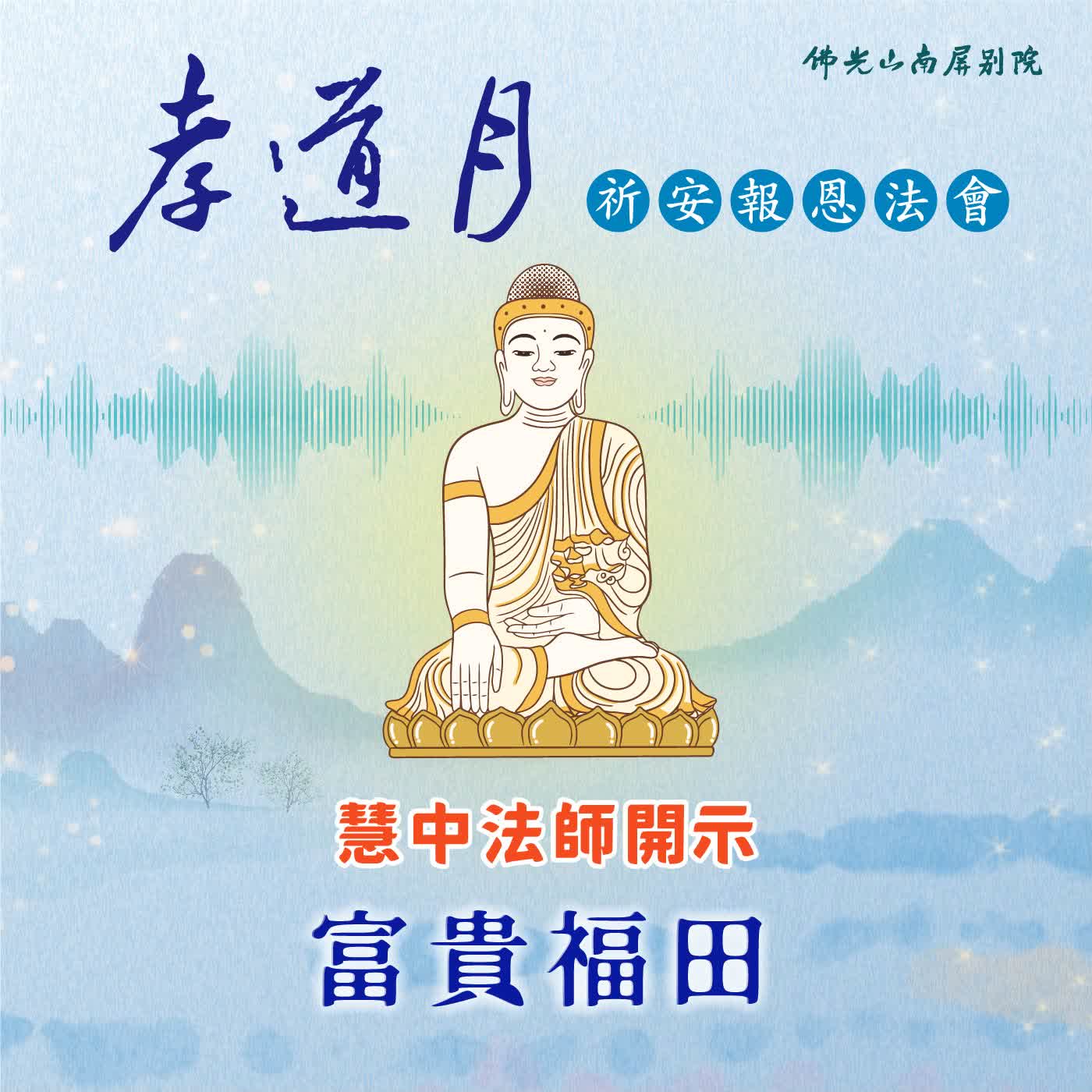 慧中法師開示🌟2026孝道月祈安報恩法會✨富貴福田 episode artwork