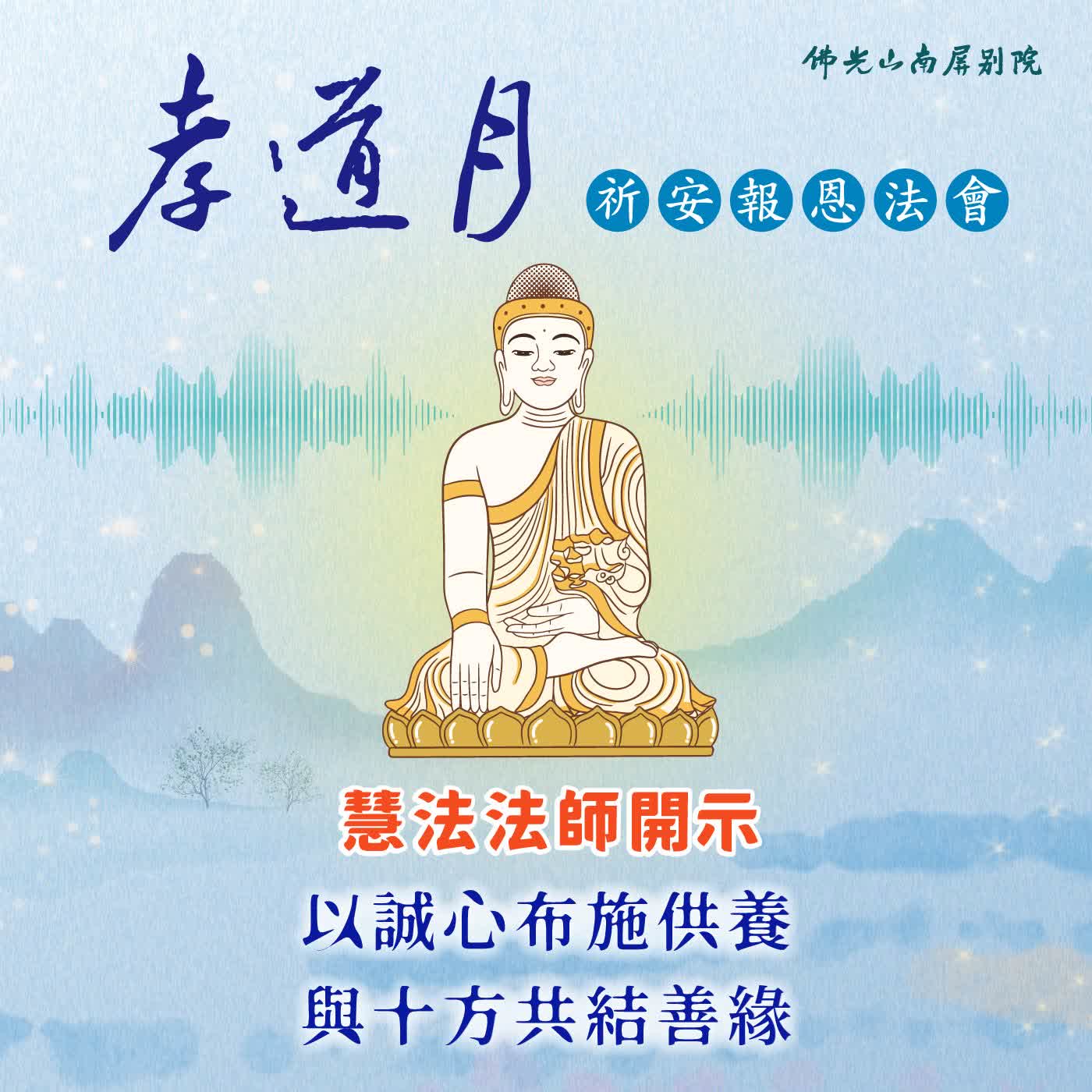 慧法法師開示🌟2026孝道月祈安報恩法會✨以誠心布施供養，與十方共結善緣 episode artwork