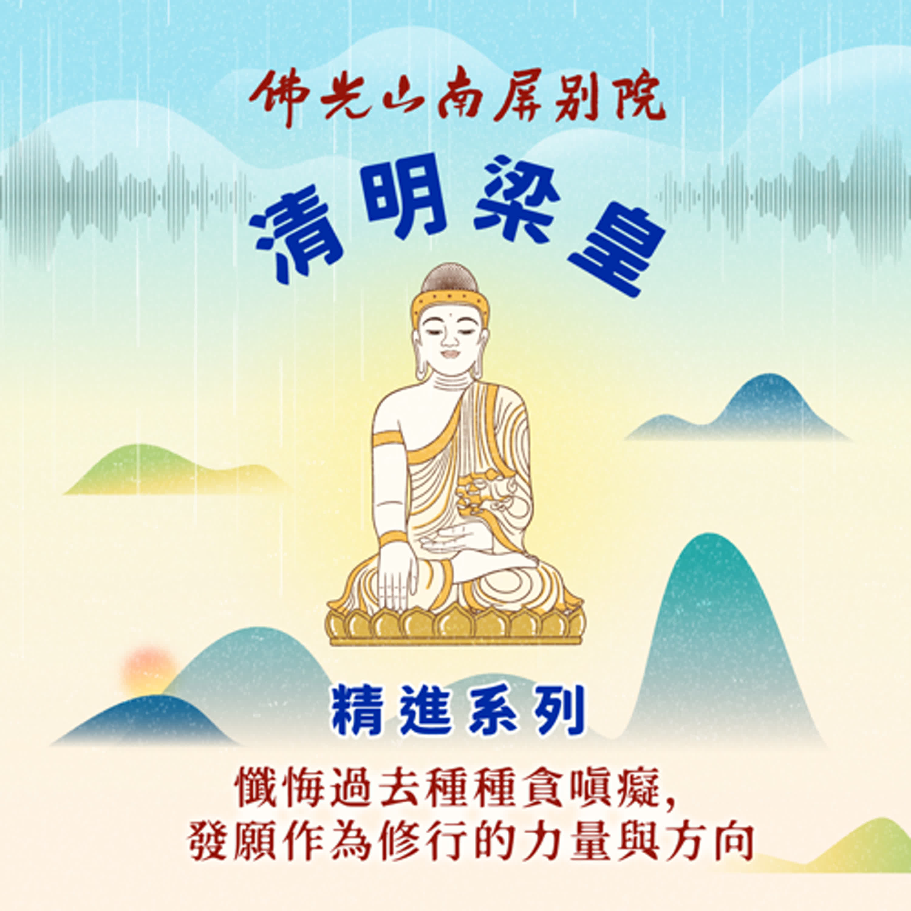 2025清明梁皇法會✨精進系列✨懺悔過去種種貪嗔癡，發願作為修行的力量與方向🌱