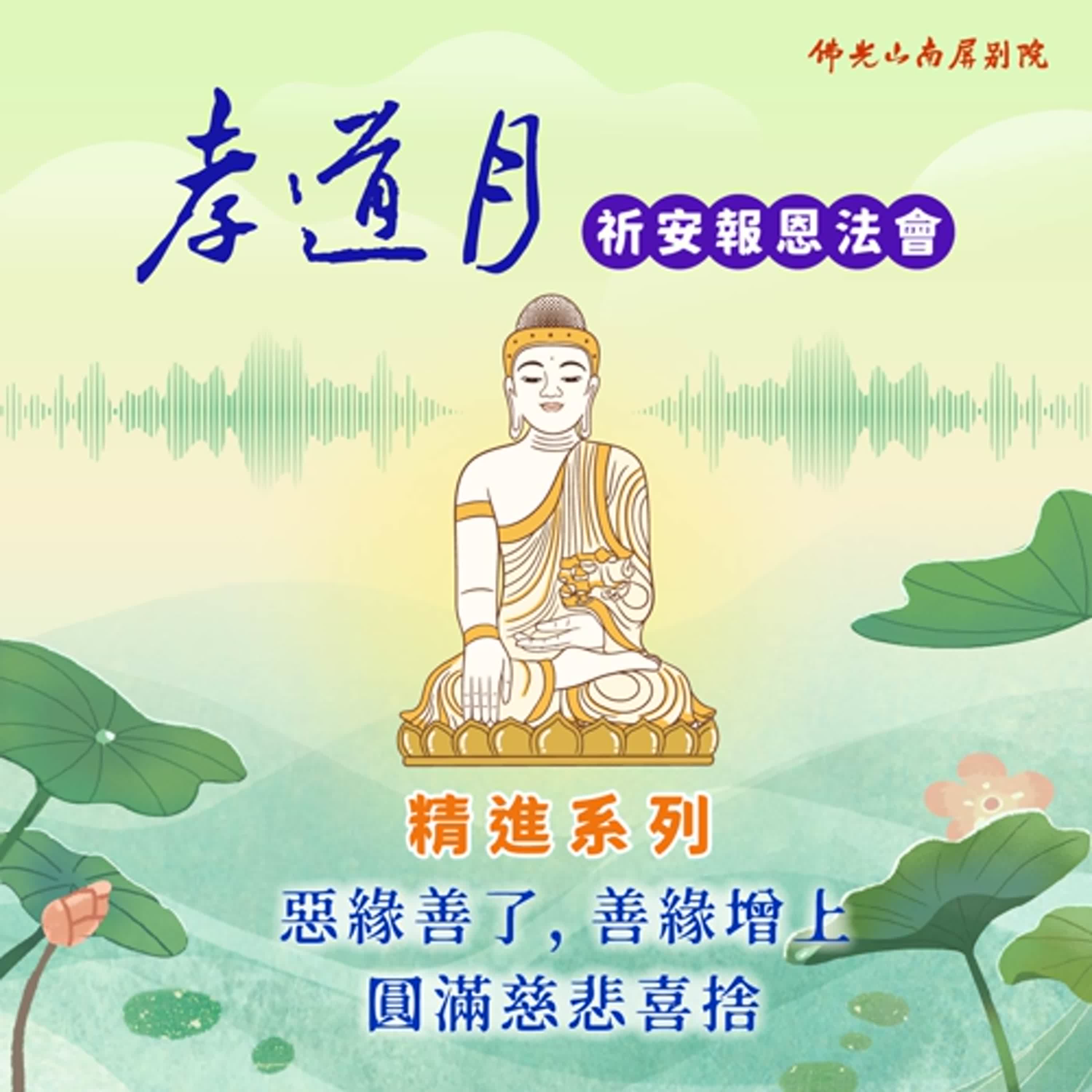 2025孝道月祈安報恩法會✨慧思法師開示✨惡緣善了，善緣增上，圓滿慈悲喜捨 episode artwork