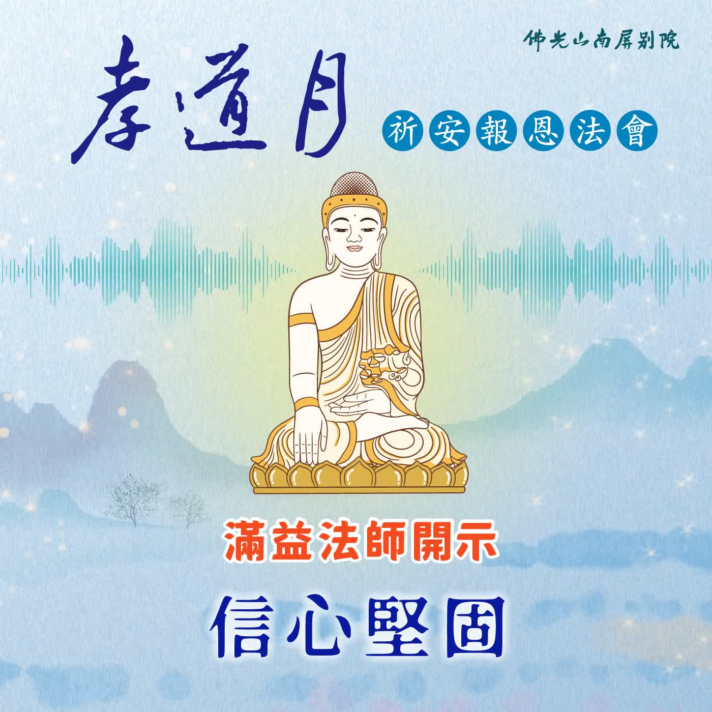 滿益法師開示🌟2026孝道月祈安報恩法會✨信心堅固 episode artwork