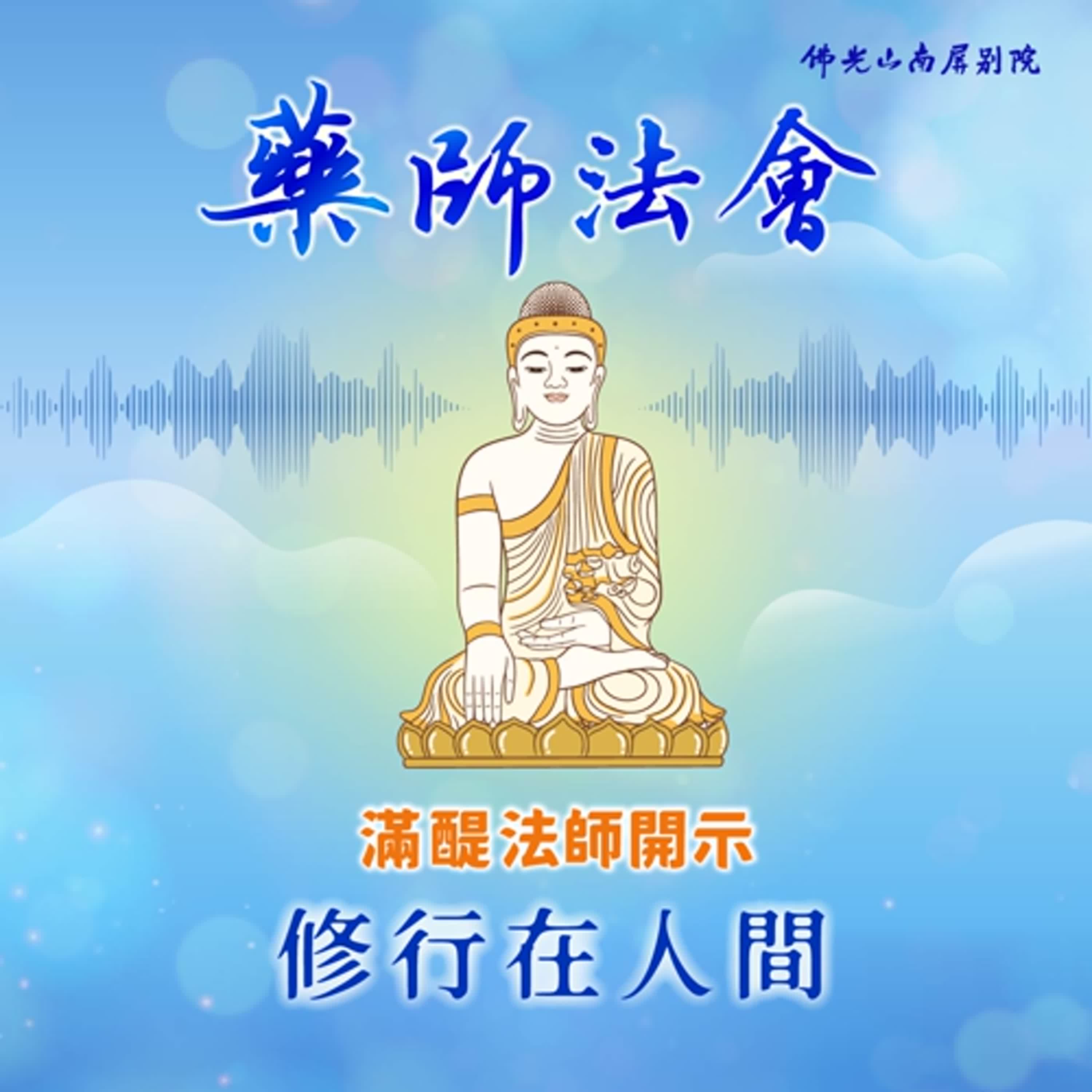 滿醍法師開示🌿2025藥師法會💫修行在人間 episode artwork