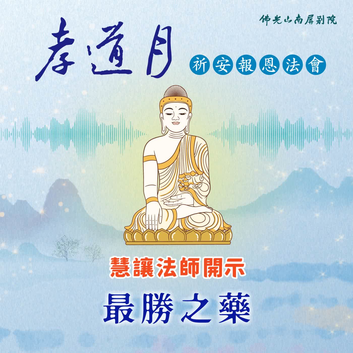 慧讓法師開示🌟2026孝道月祈安報恩法會✨最勝之藥 episode artwork