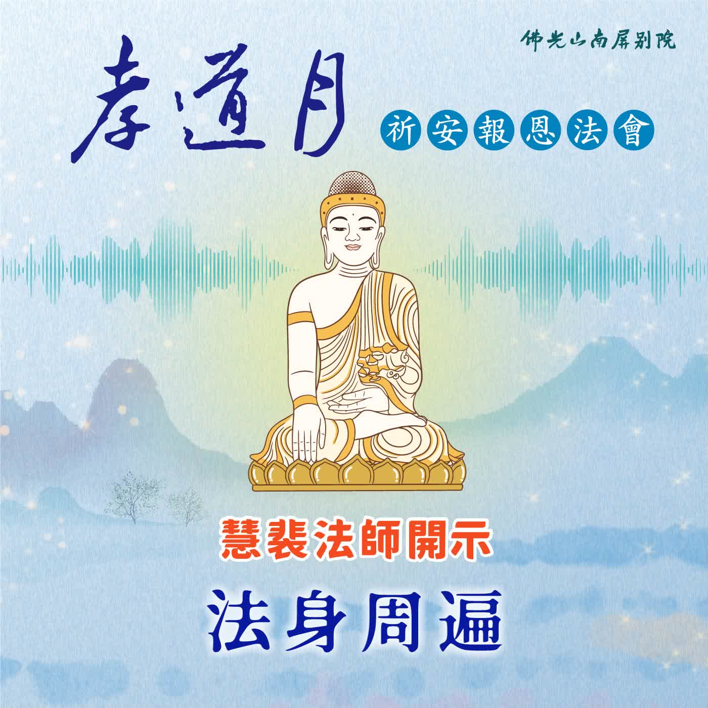 慧裴法師開示🌟2026孝道月祈安報恩法會✨法身周遍 episode artwork