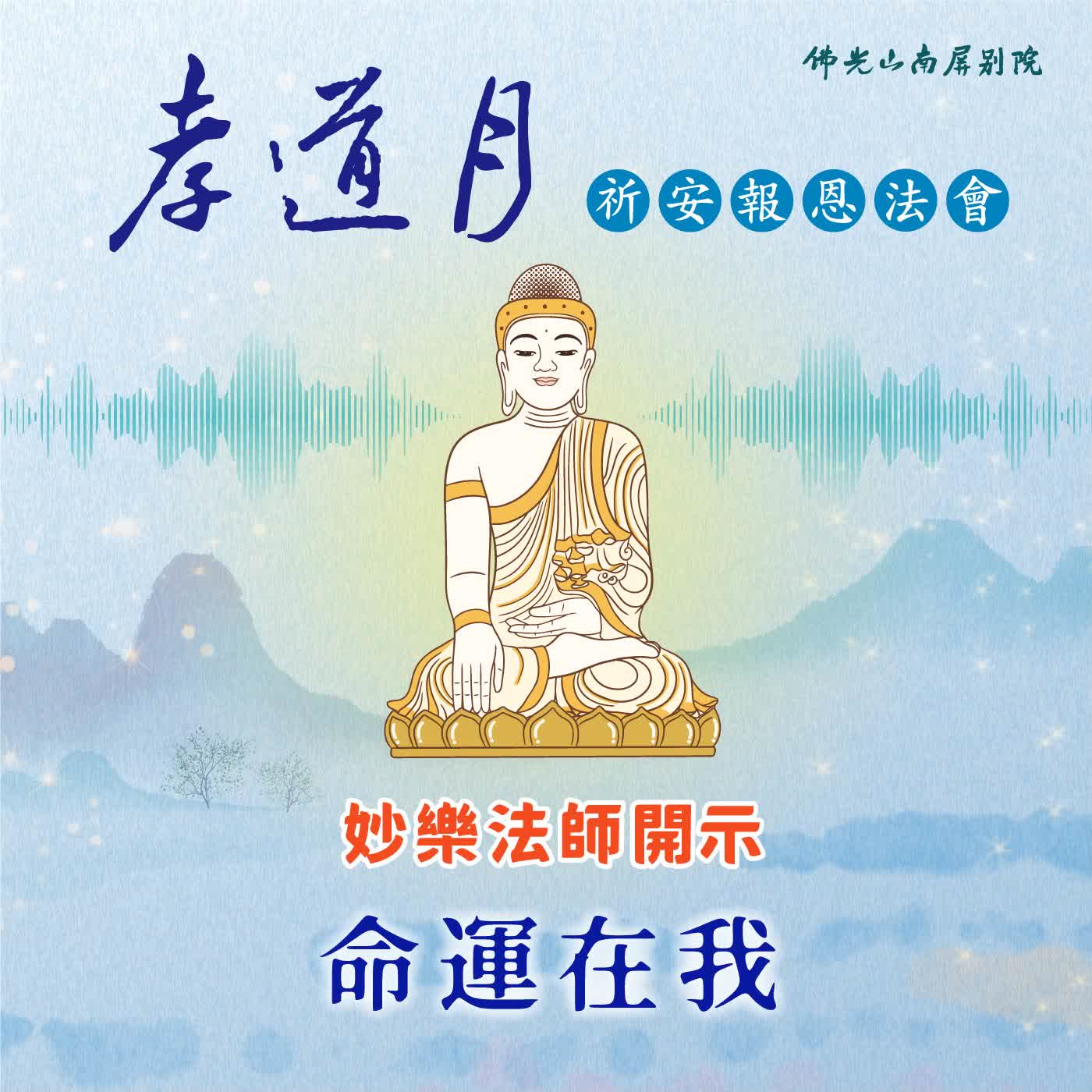 妙樂法師開示🌟2026孝道月祈安報恩法會✨命運在我 episode artwork