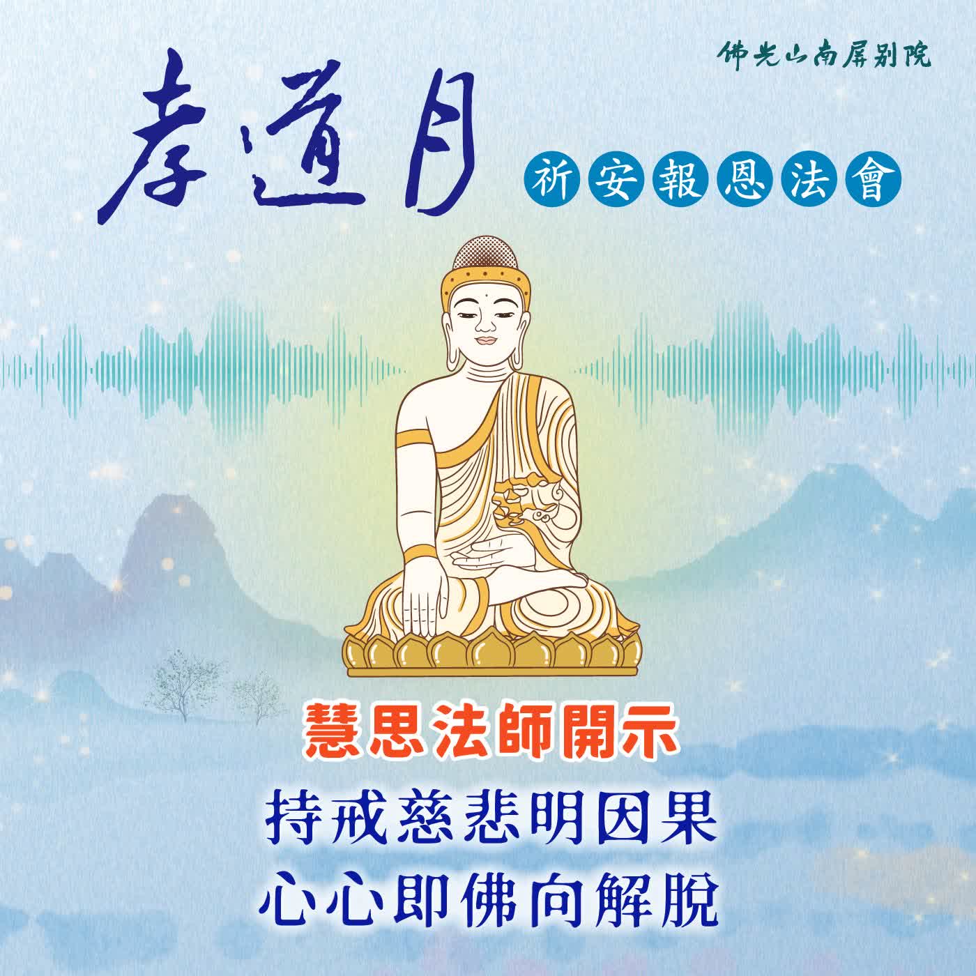 三時繫念圓滿法會．慧思法師開示🌟2026孝道月祈安報恩法會✨持戒慈悲明因果，心心即佛向解脫 episode artwork