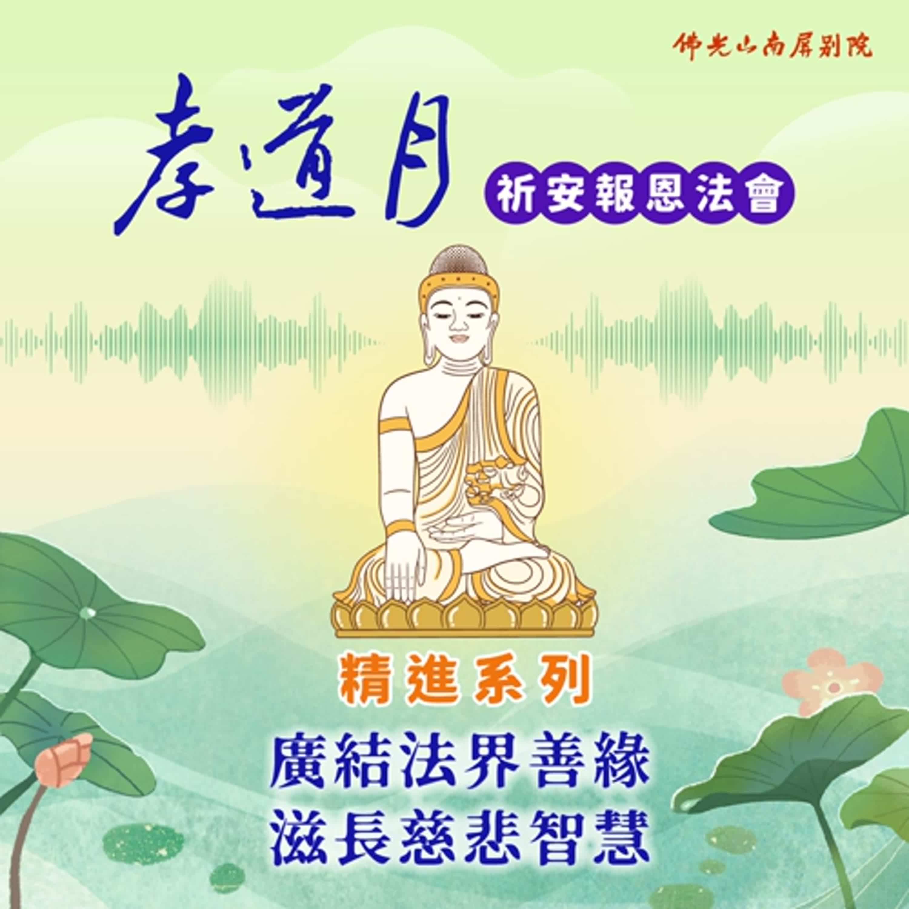 2025孝道月祈安報恩法會✨慧傳法師開示✨廣結法界善緣，滋長慈悲智慧