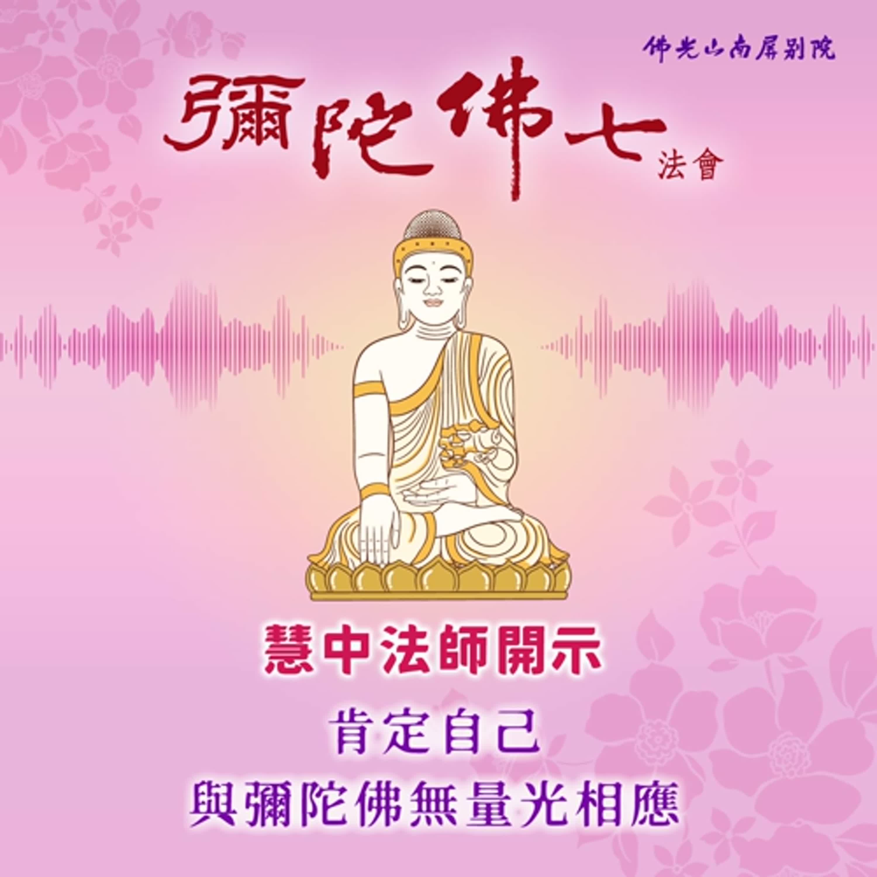 慧中法師開示💫2025彌陀佛七法會✨肯定自己，與彌陀佛無量光相應 episode artwork