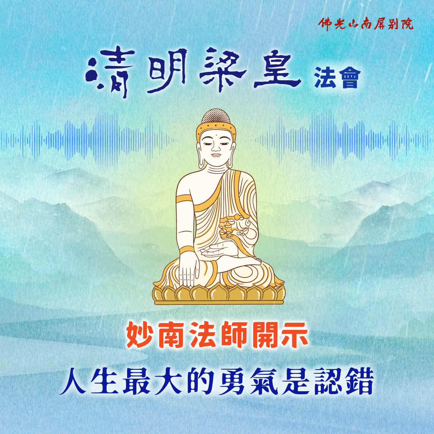 妙南法師開示💫2026清明梁皇法會✨《星雲大師-人生二十最》人生最大的勇氣是認錯 episode artwork