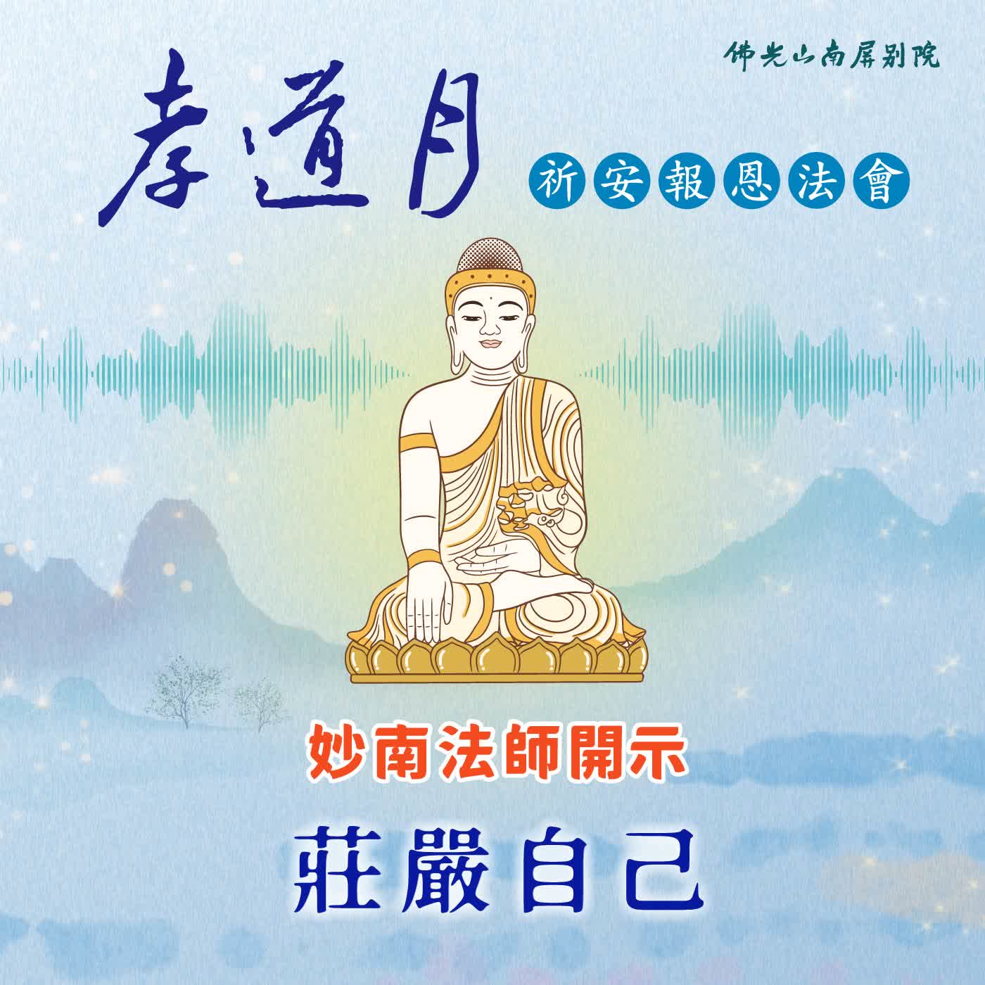 妙南法師開示🌟2026孝道月祈安報恩法會✨莊嚴自己 episode artwork